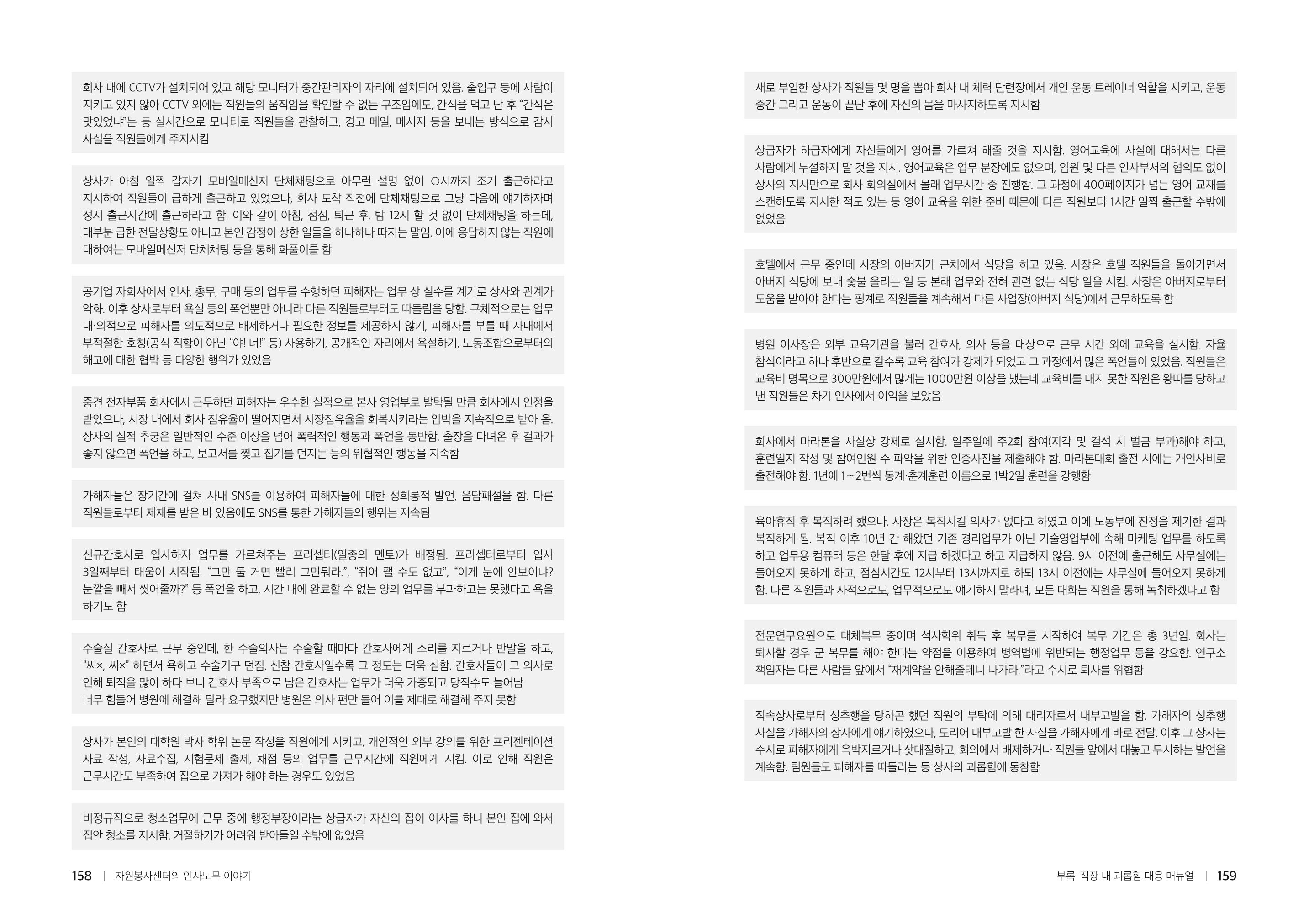 자원봉사센터의 인사노무 이야기[2023년 1월 개정법 반영] 80페이지