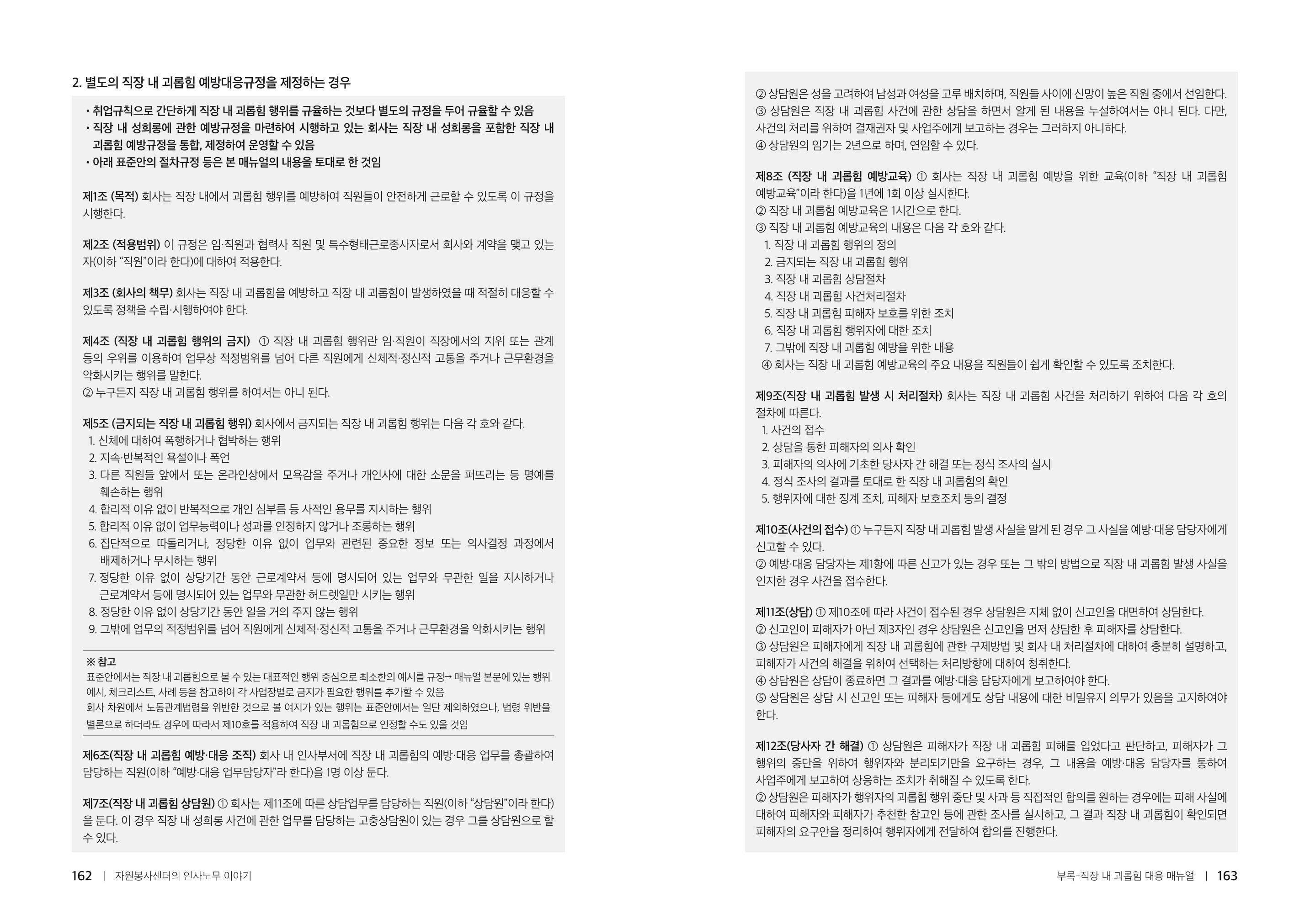 자원봉사센터의 인사노무 이야기[2023년 1월 개정법 반영] 82페이지