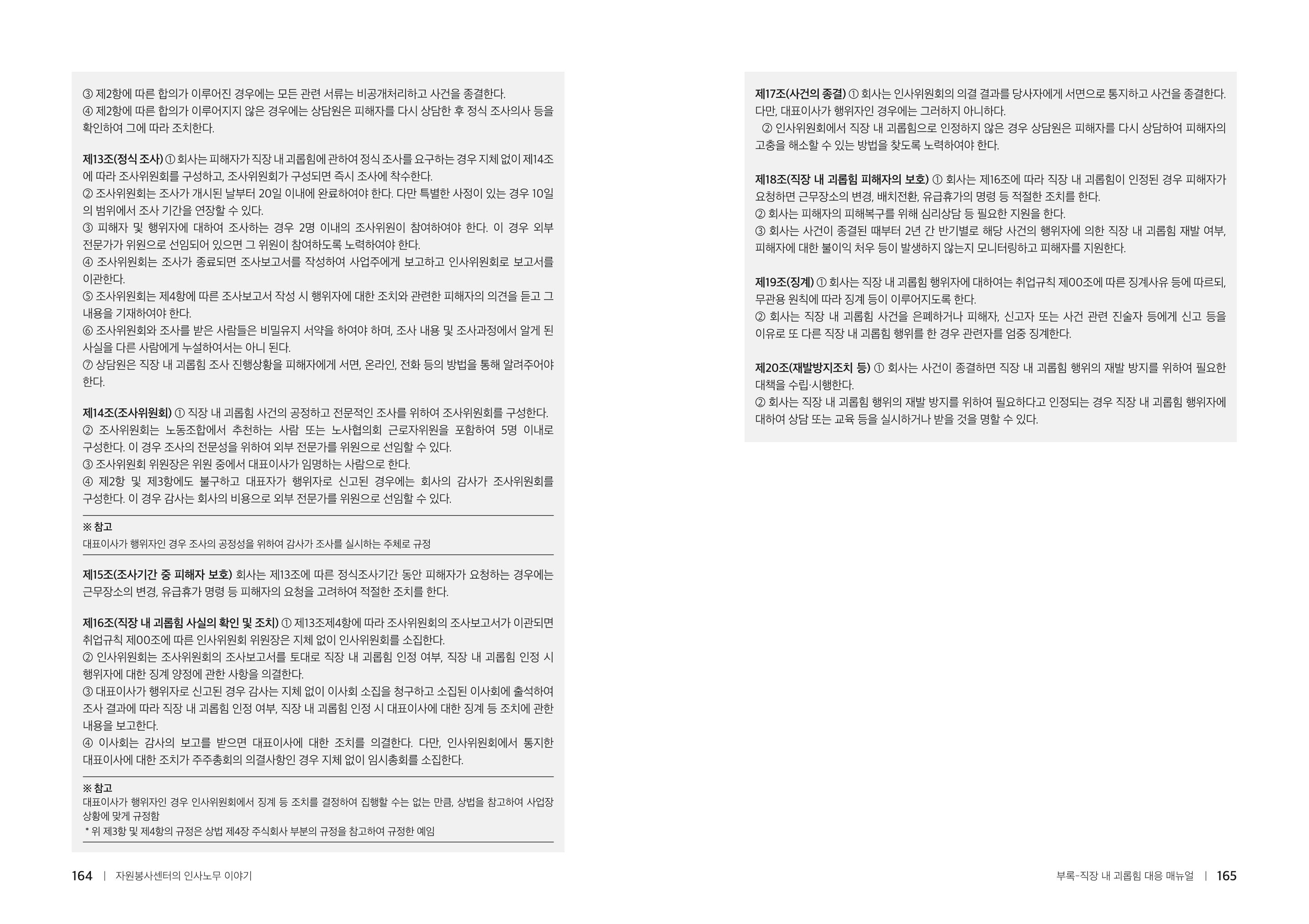 자원봉사센터의 인사노무 이야기[2023년 1월 개정법 반영] 83페이지
