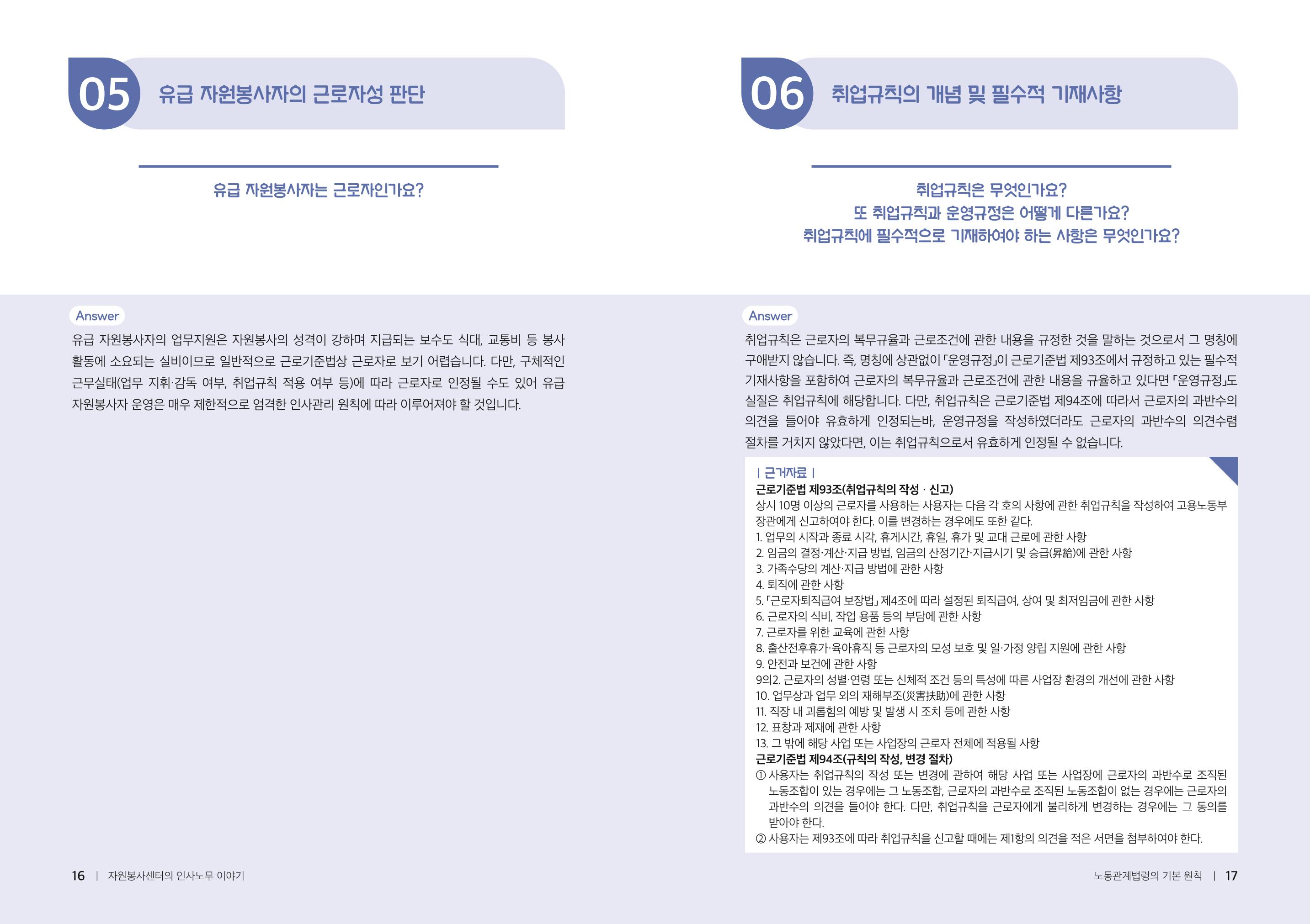 자원봉사센터의 인사노무 이야기[2023년 1월 개정법 반영] 9페이지