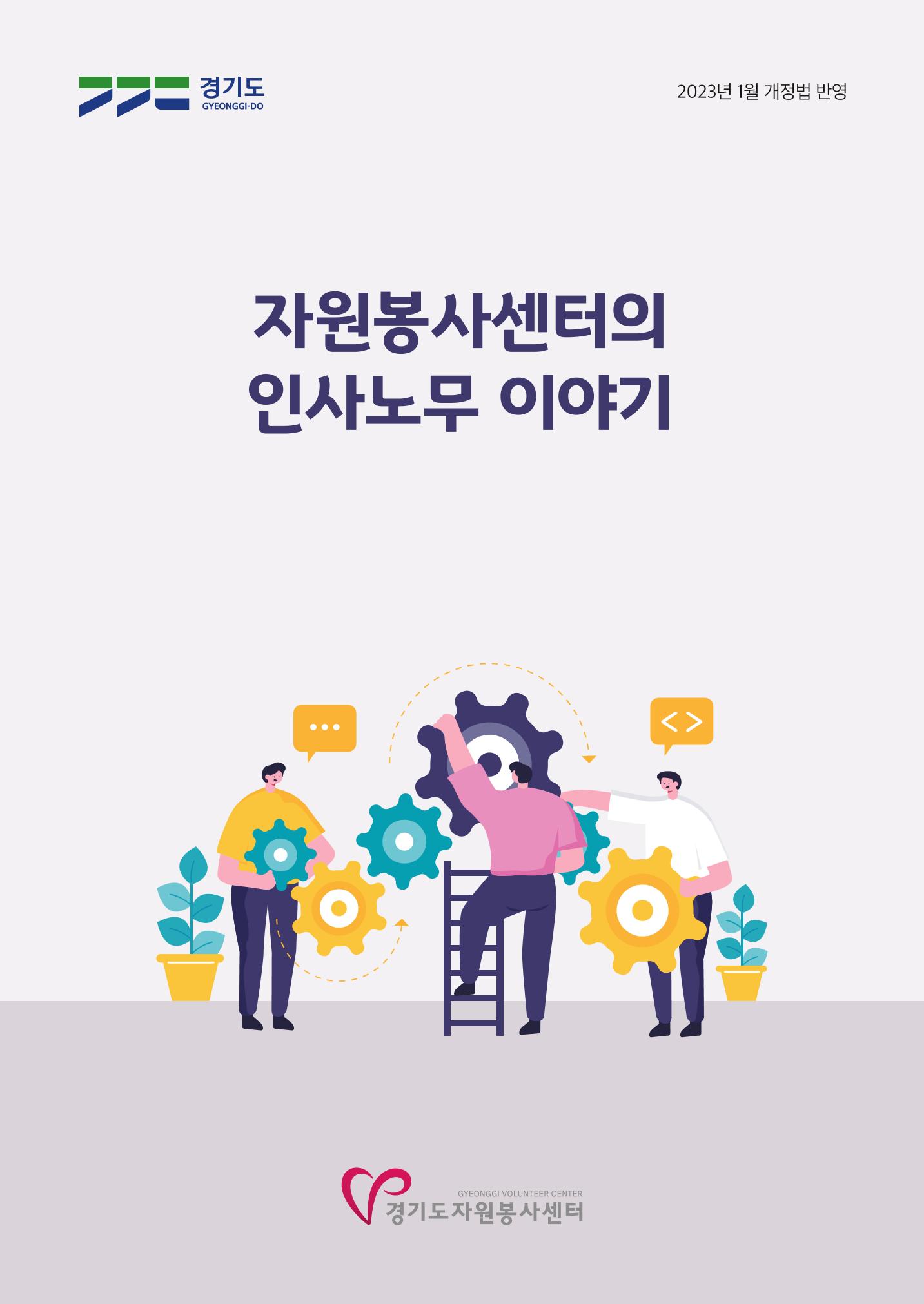 자원봉사센터의 인사노무 이야기[2023년 1월 개정법 반영] 1페이지