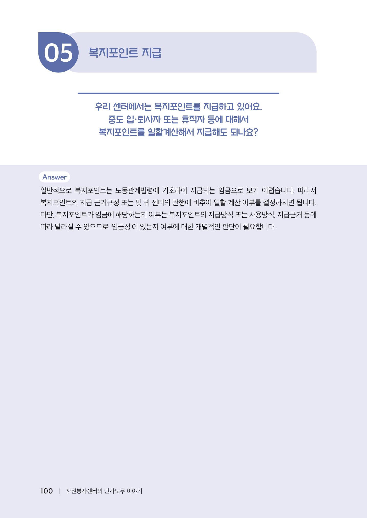 자원봉사센터의 인사노무 이야기[2023년 1월 개정법 반영] 100페이지