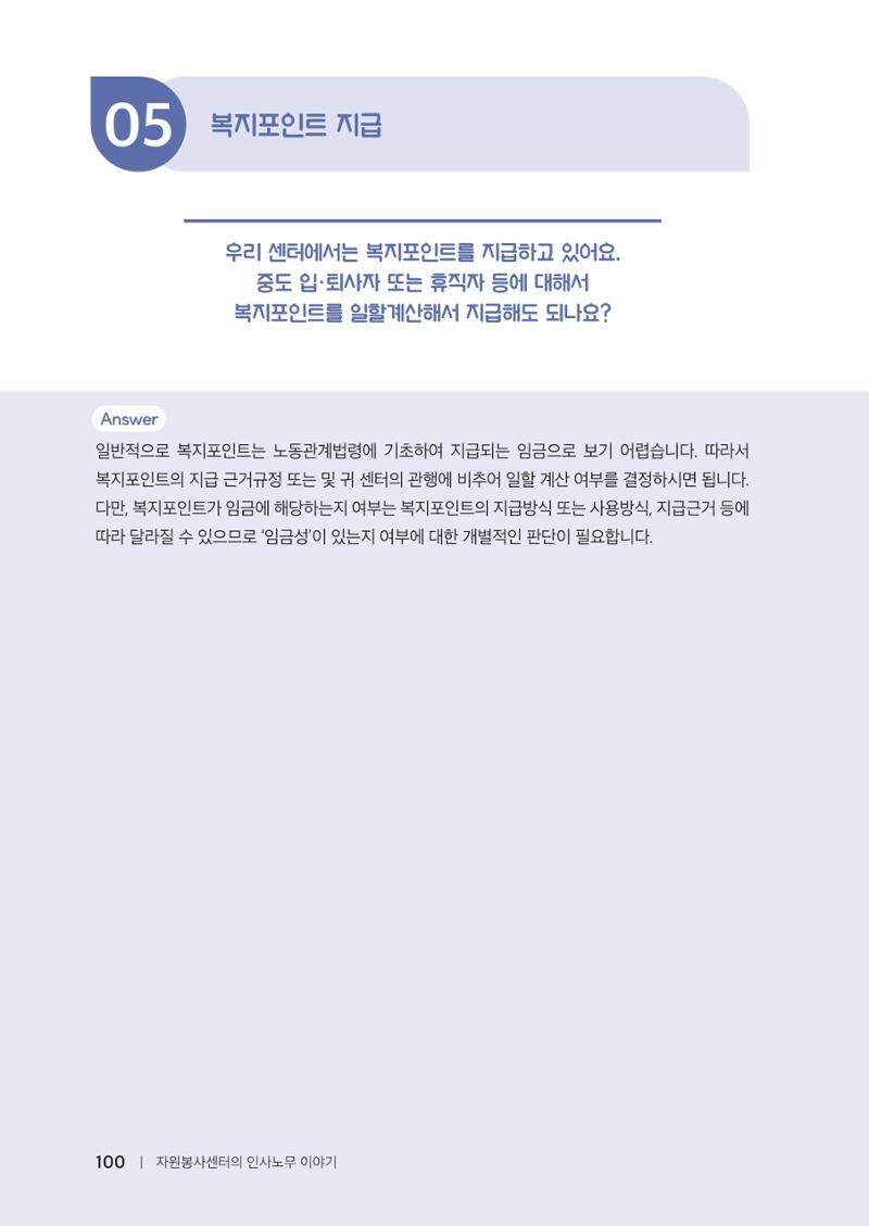 자원봉사센터의 인사노무 이야기[2023년 1월 개정법 반영] 100페이지