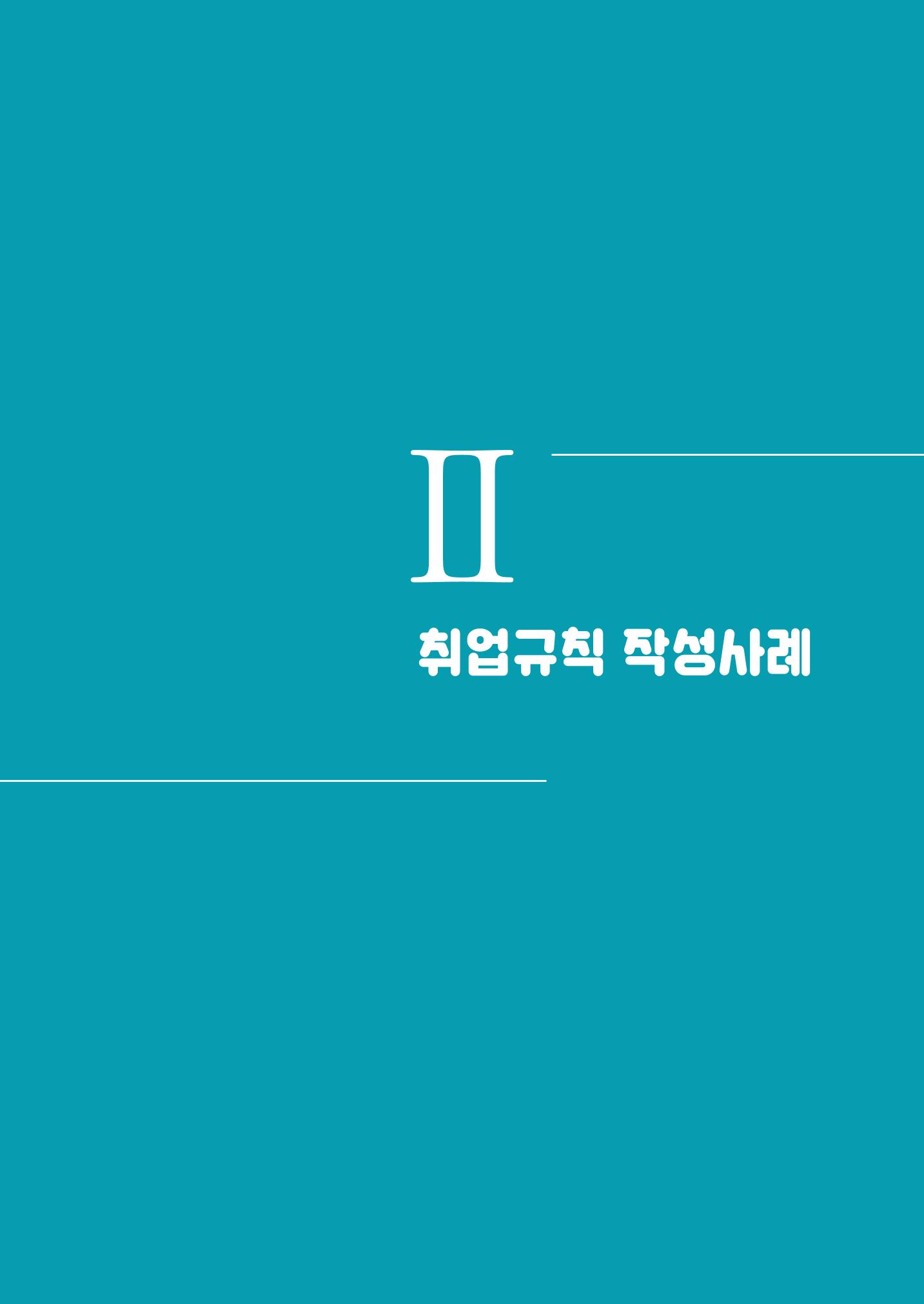 자원봉사센터의 인사노무 이야기[2023년 1월 개정법 반영] 103페이지