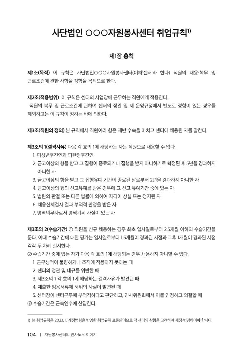 자원봉사센터의 인사노무 이야기[2023년 1월 개정법 반영] 104페이지