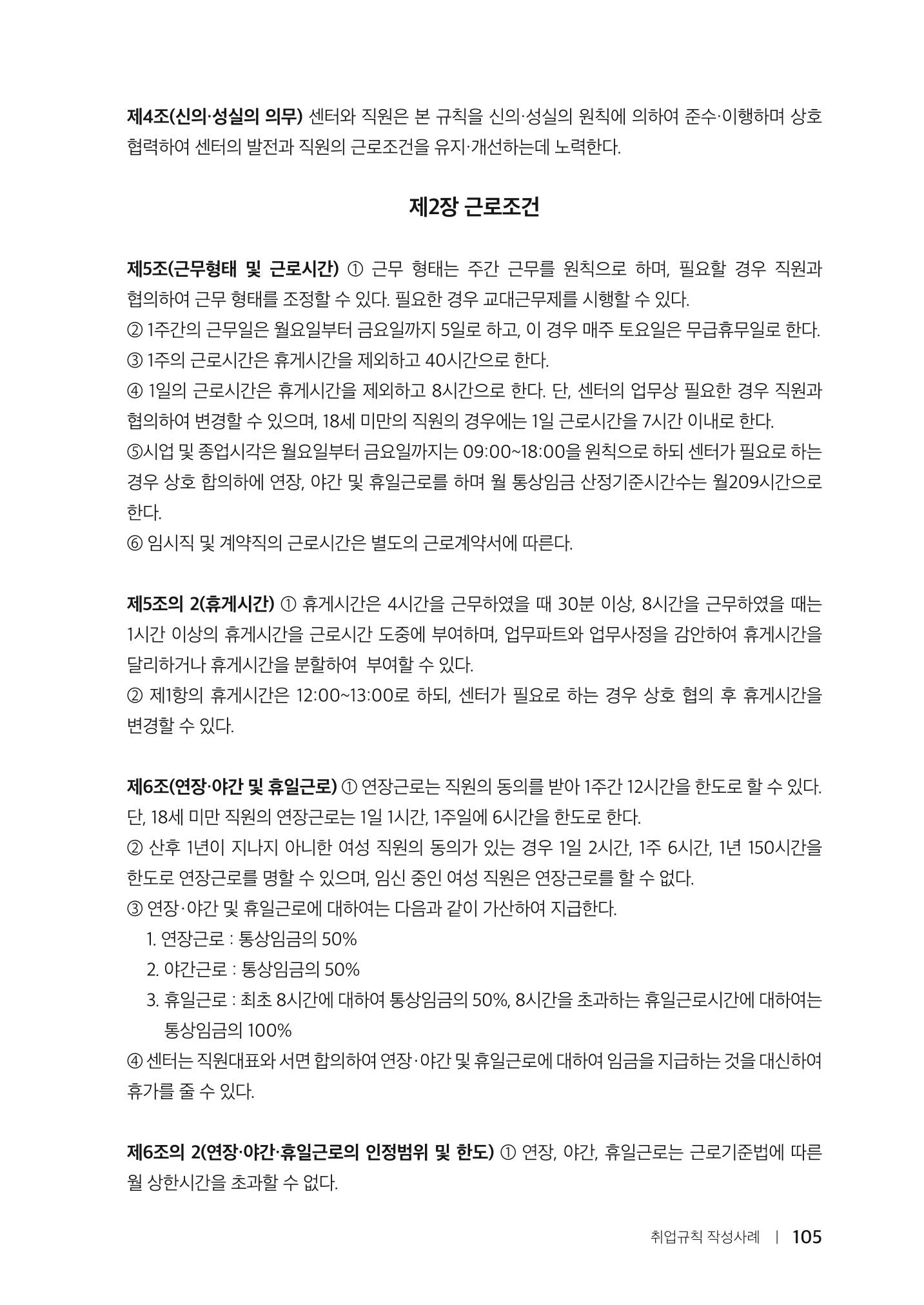 자원봉사센터의 인사노무 이야기[2023년 1월 개정법 반영] 105페이지