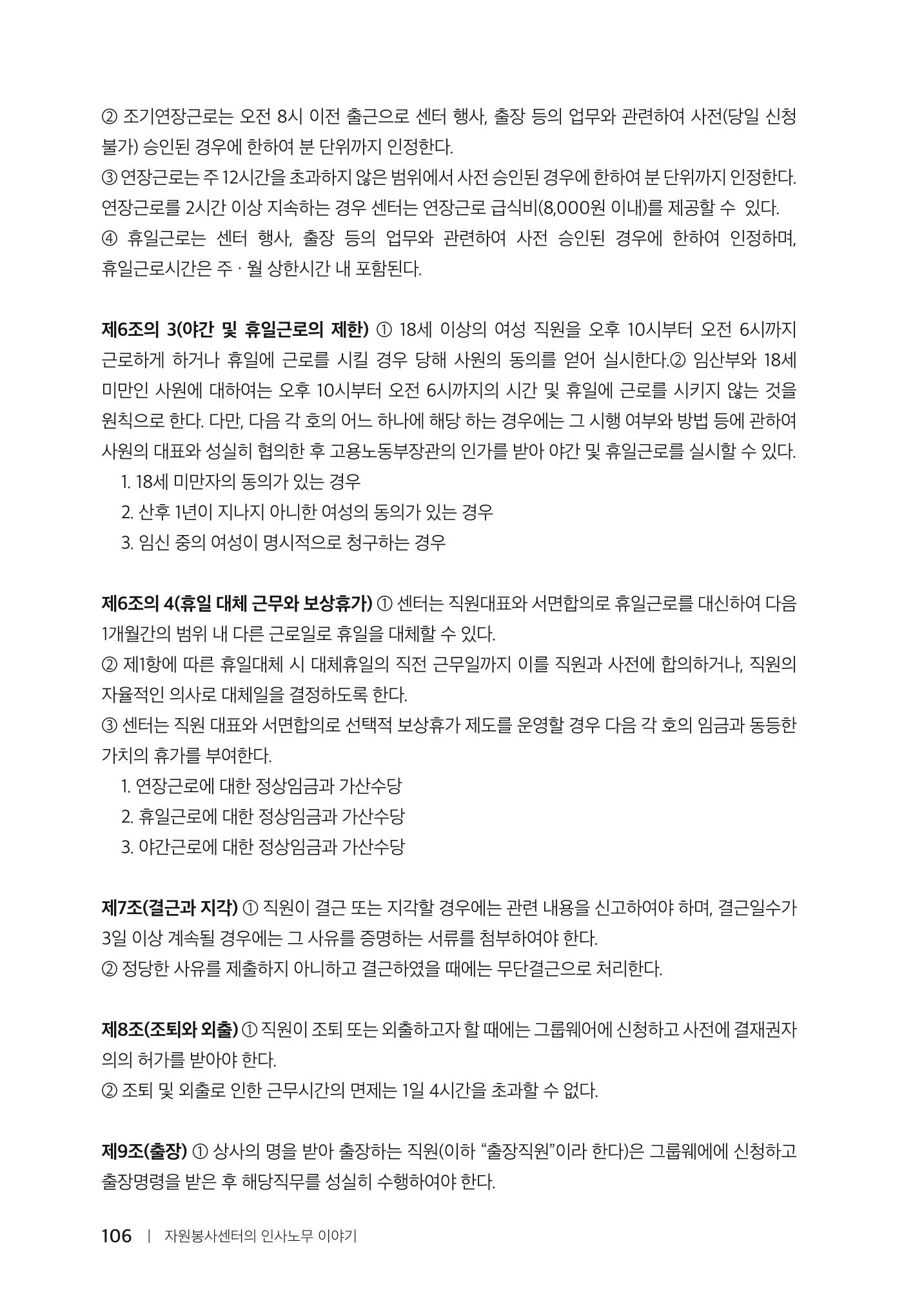 자원봉사센터의 인사노무 이야기[2023년 1월 개정법 반영] 106페이지