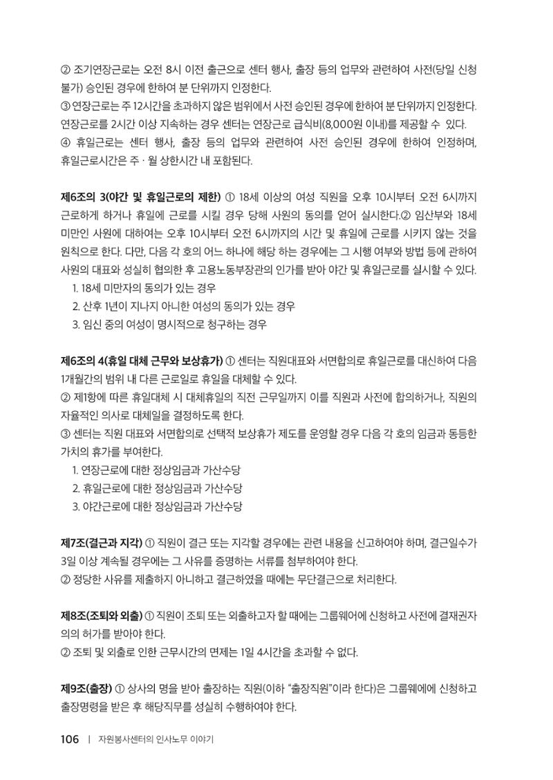자원봉사센터의 인사노무 이야기[2023년 1월 개정법 반영] 106페이지