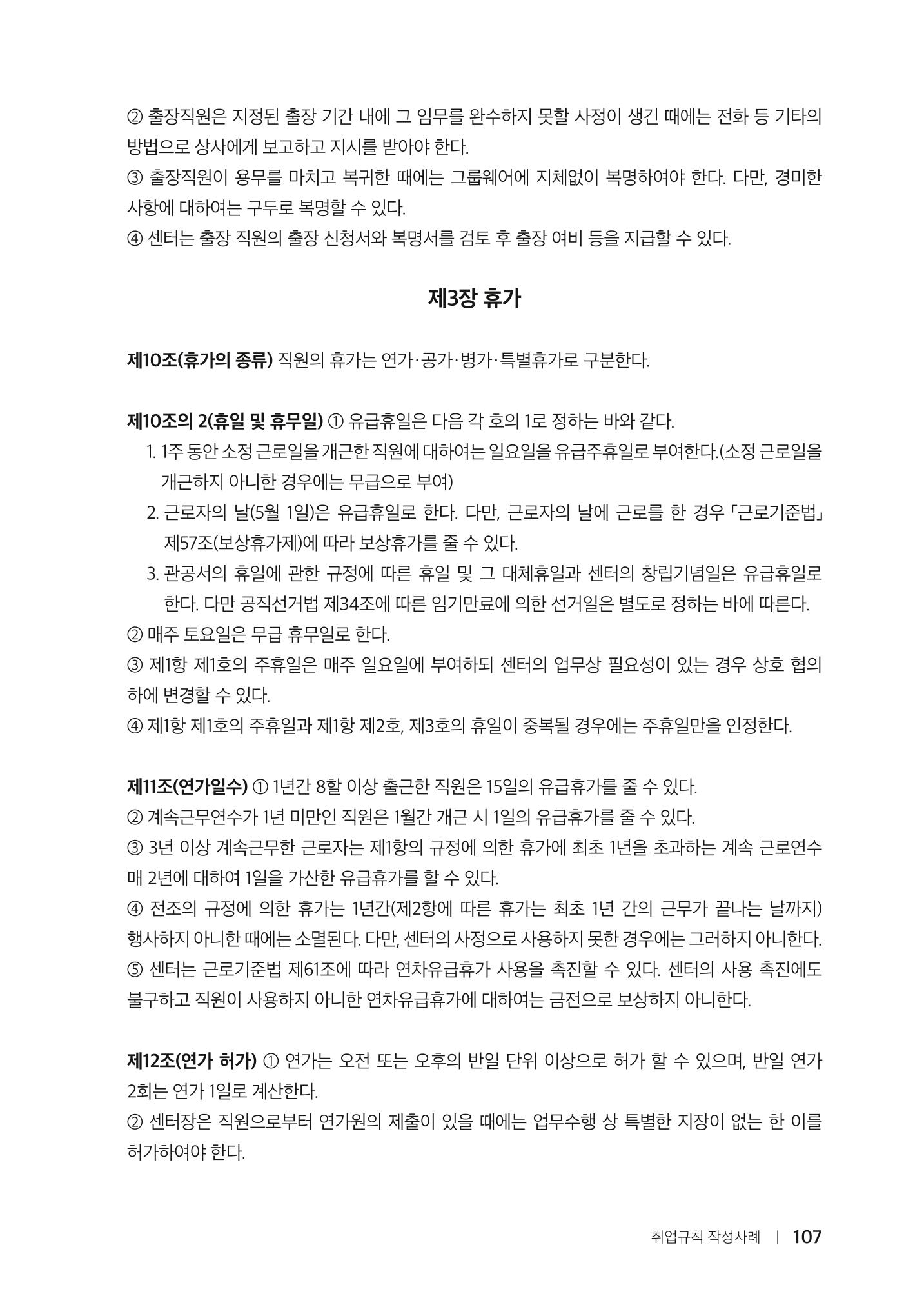 자원봉사센터의 인사노무 이야기[2023년 1월 개정법 반영] 107페이지