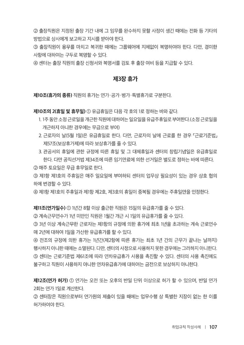 자원봉사센터의 인사노무 이야기[2023년 1월 개정법 반영] 107페이지