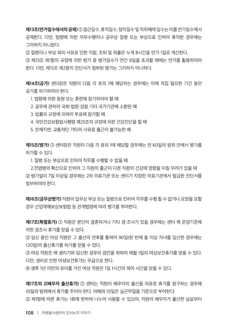 자원봉사센터의 인사노무 이야기[2023년 1월 개정법 반영] 108페이지