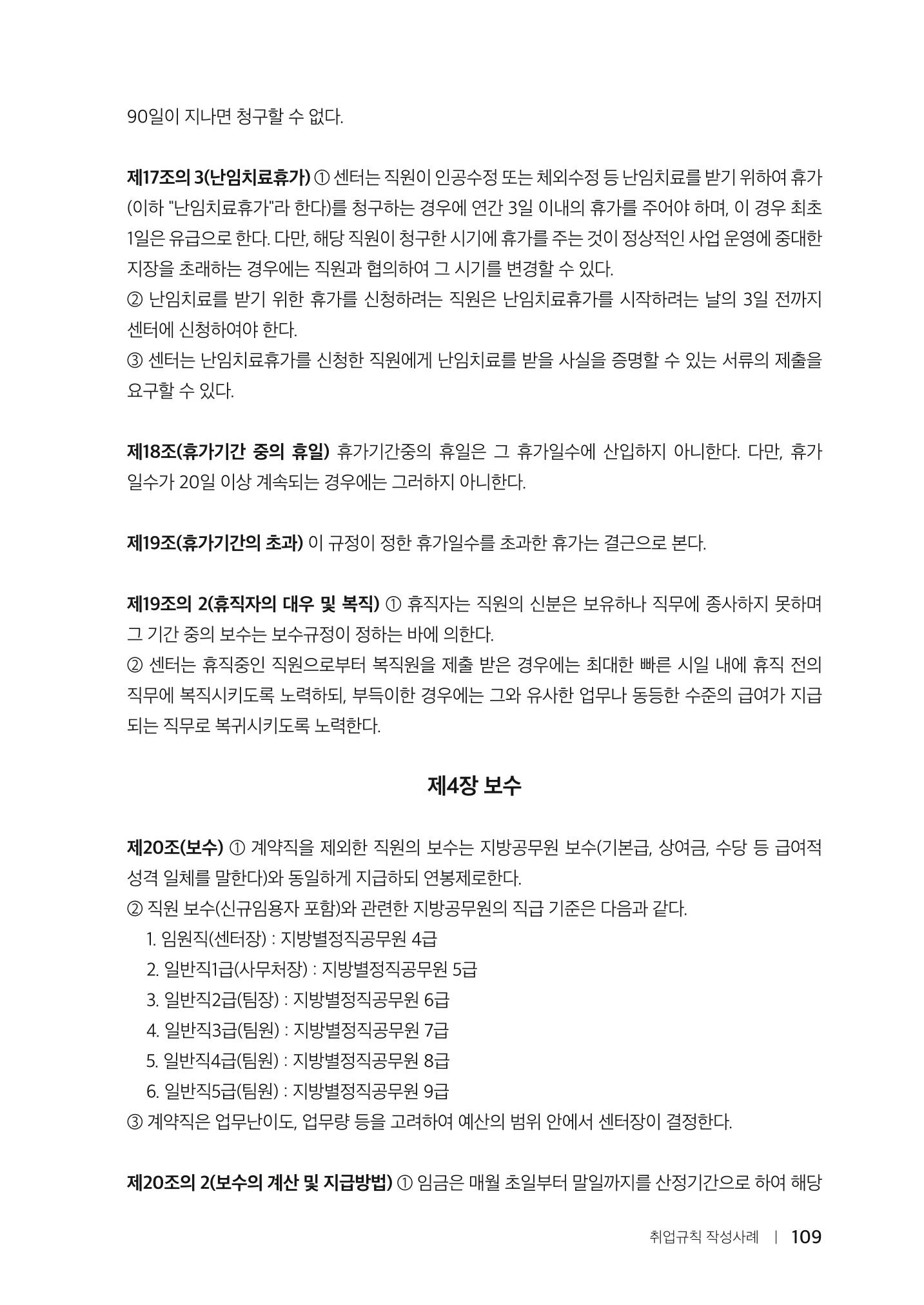 자원봉사센터의 인사노무 이야기[2023년 1월 개정법 반영] 109페이지
