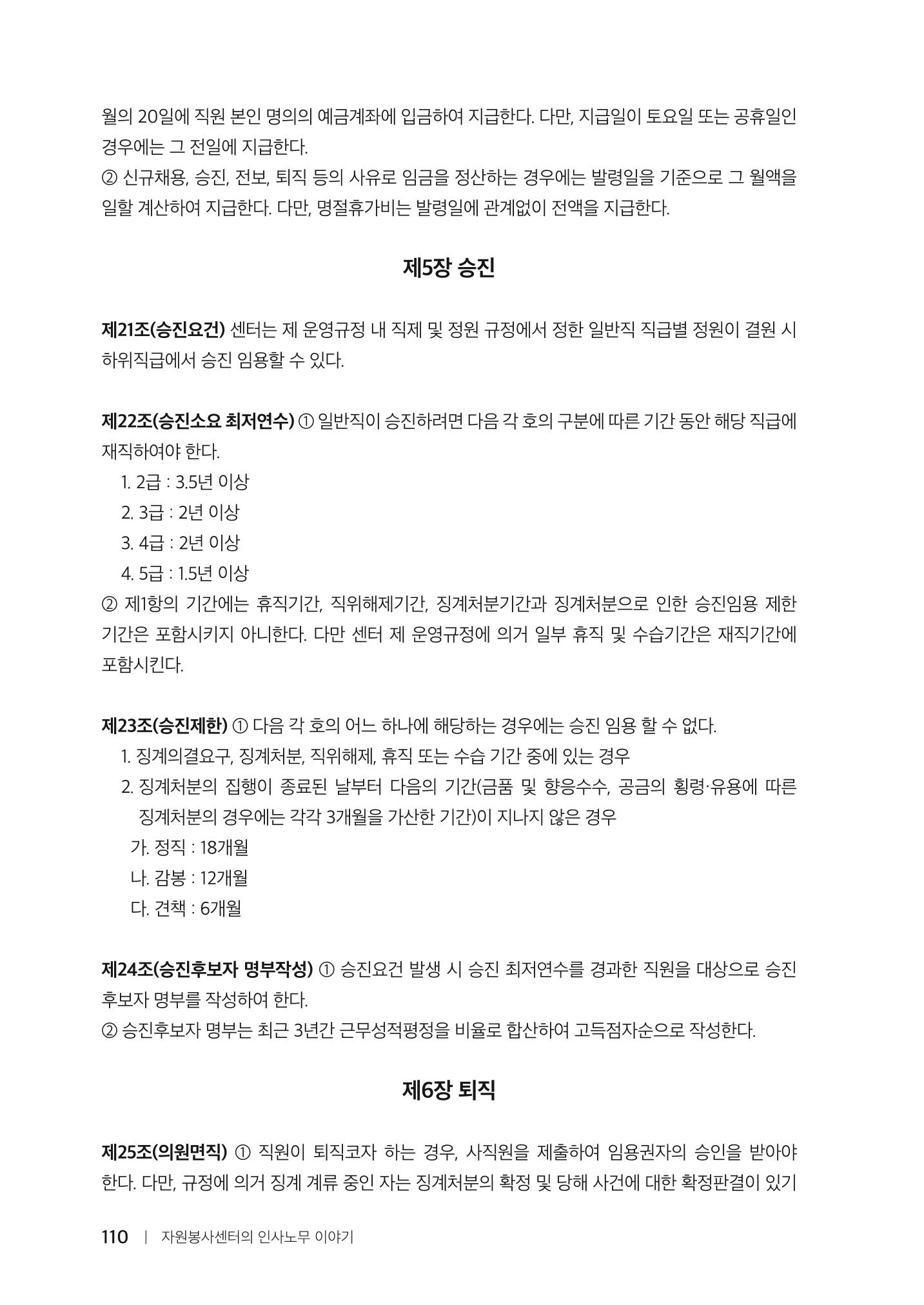 자원봉사센터의 인사노무 이야기[2023년 1월 개정법 반영] 110페이지