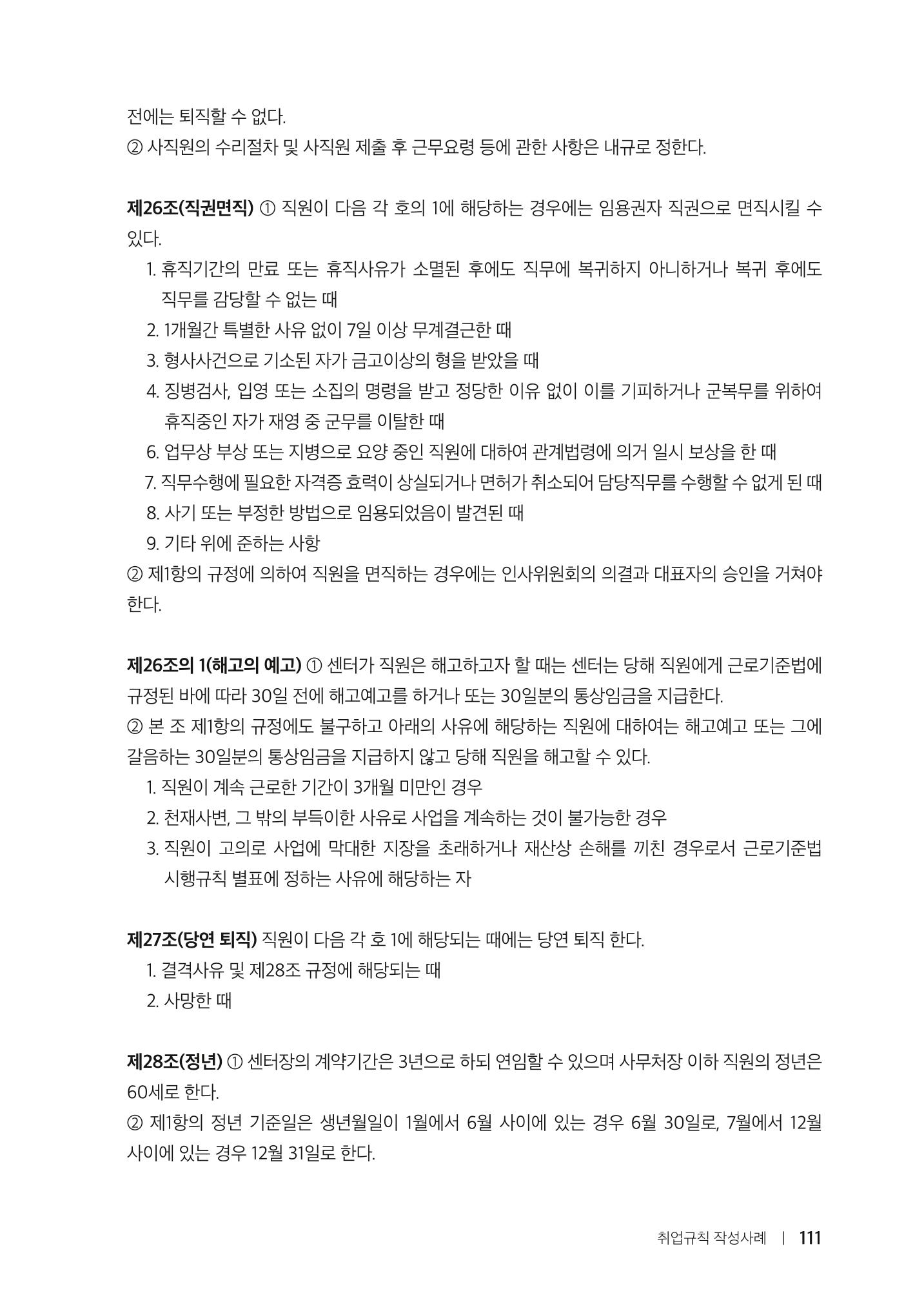 자원봉사센터의 인사노무 이야기[2023년 1월 개정법 반영] 111페이지
