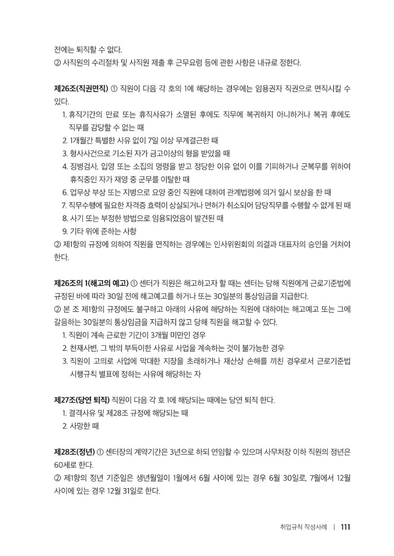 자원봉사센터의 인사노무 이야기[2023년 1월 개정법 반영] 111페이지