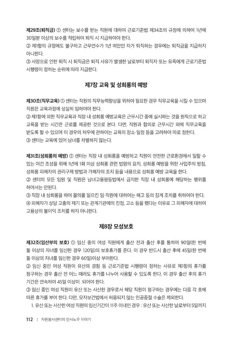 자원봉사센터의 인사노무 이야기[2023년 1월 개정법 반영] 112페이지