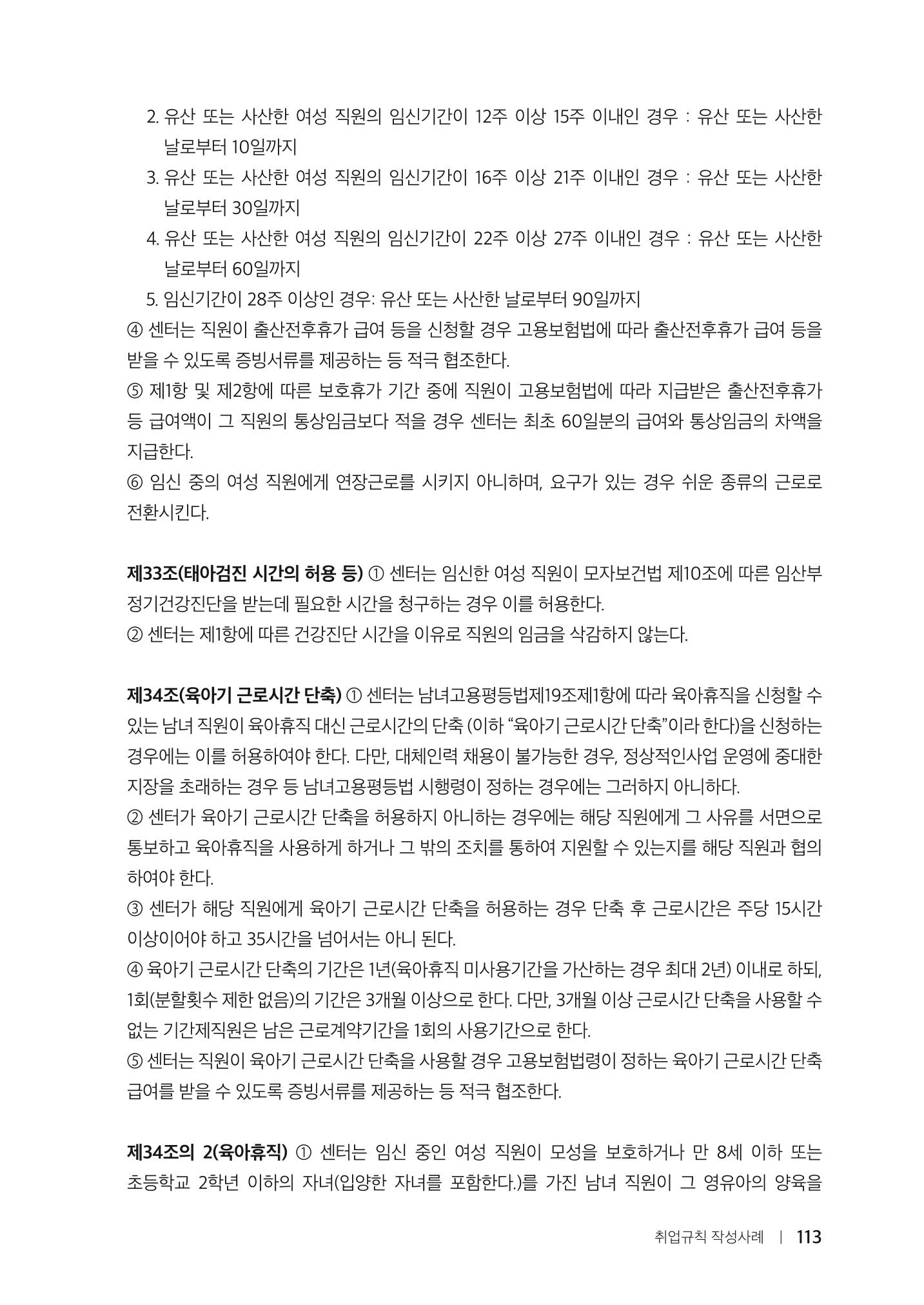 자원봉사센터의 인사노무 이야기[2023년 1월 개정법 반영] 113페이지