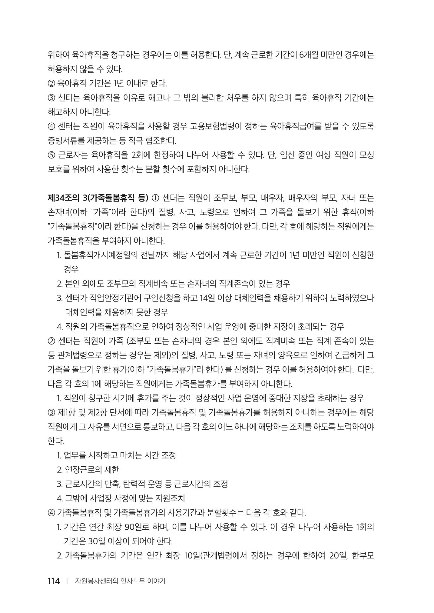자원봉사센터의 인사노무 이야기[2023년 1월 개정법 반영] 114페이지