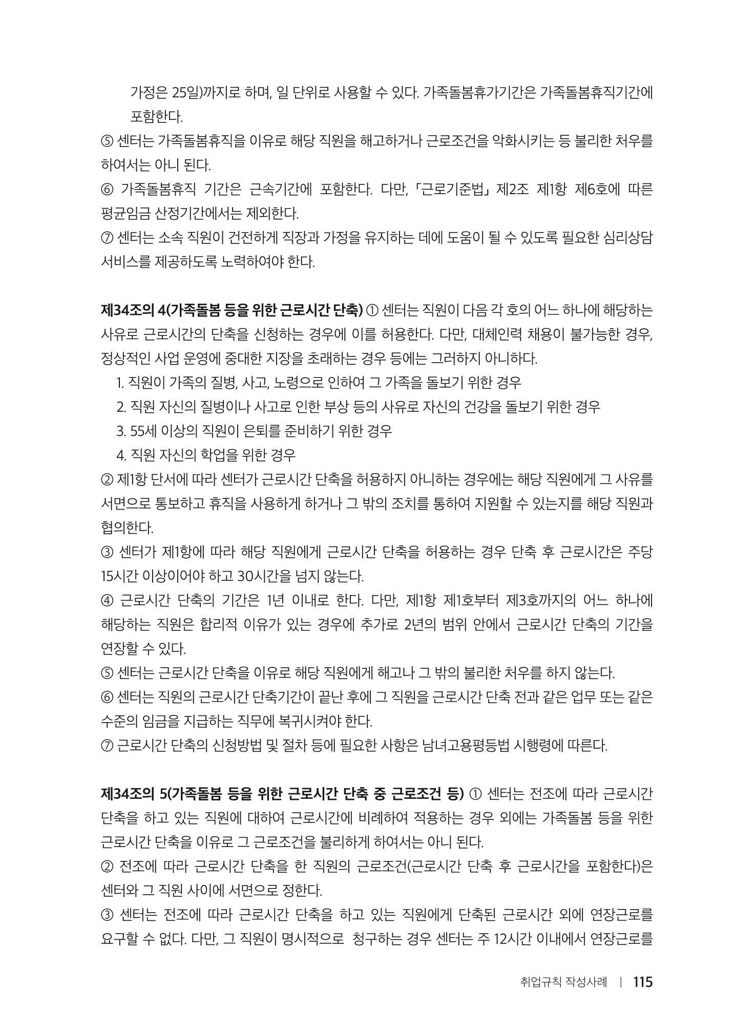 자원봉사센터의 인사노무 이야기[2023년 1월 개정법 반영] 115페이지
