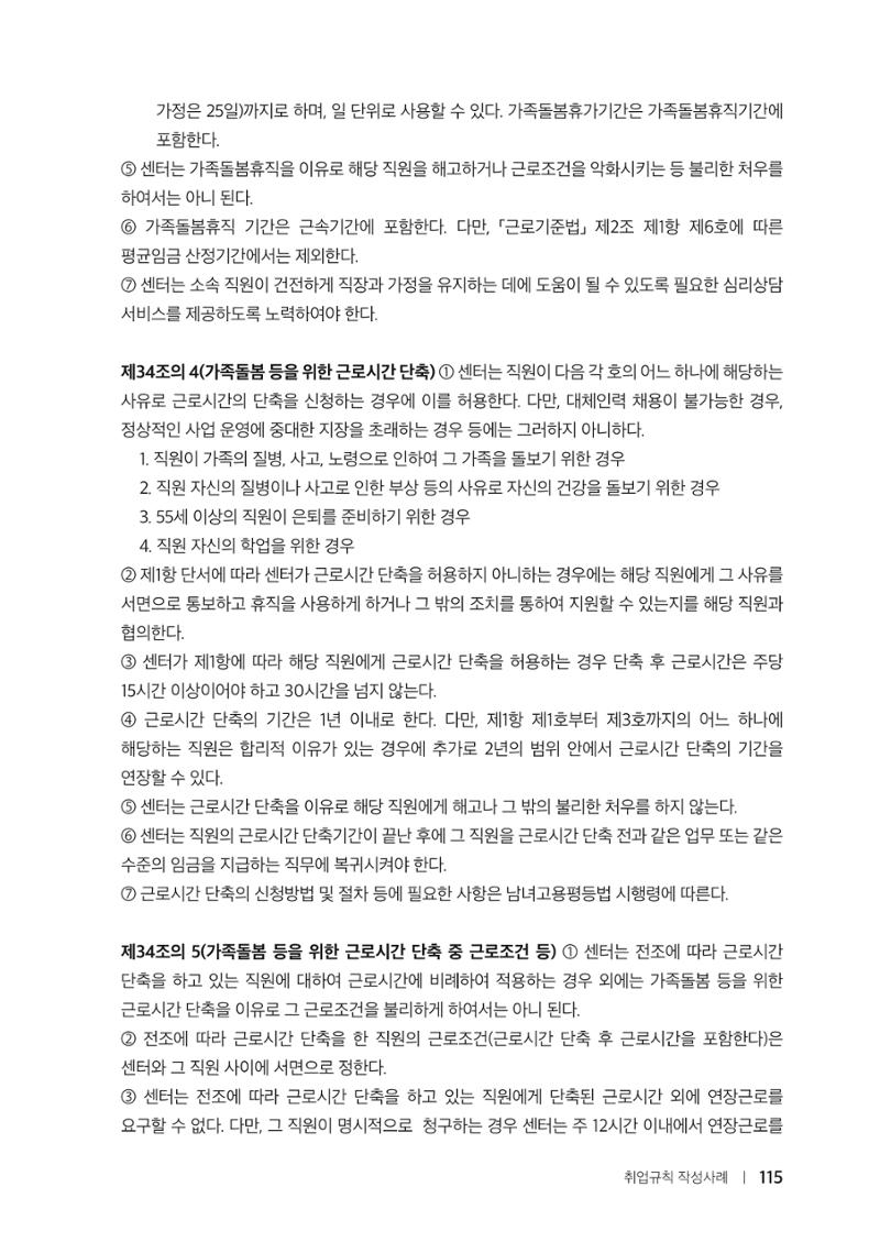 자원봉사센터의 인사노무 이야기[2023년 1월 개정법 반영] 115페이지