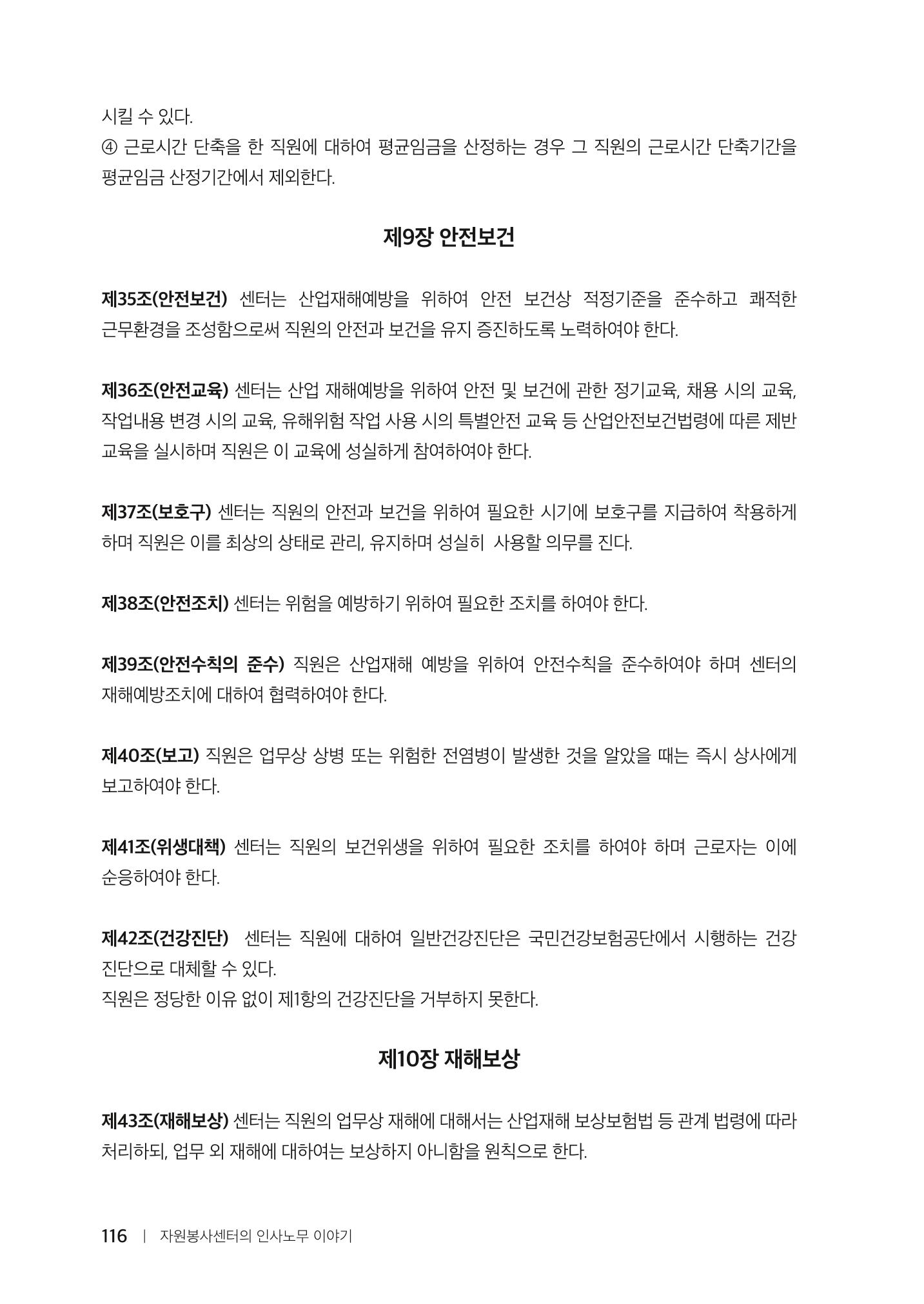 자원봉사센터의 인사노무 이야기[2023년 1월 개정법 반영] 116페이지