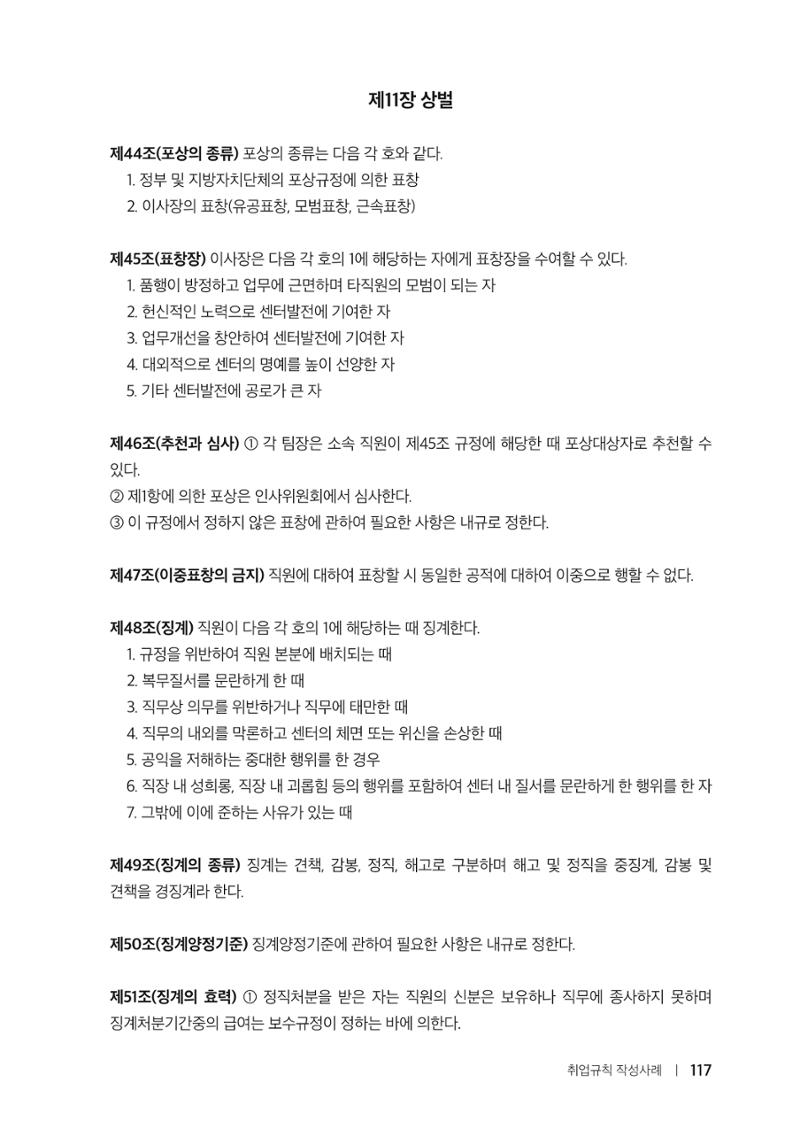 자원봉사센터의 인사노무 이야기[2023년 1월 개정법 반영] 117페이지