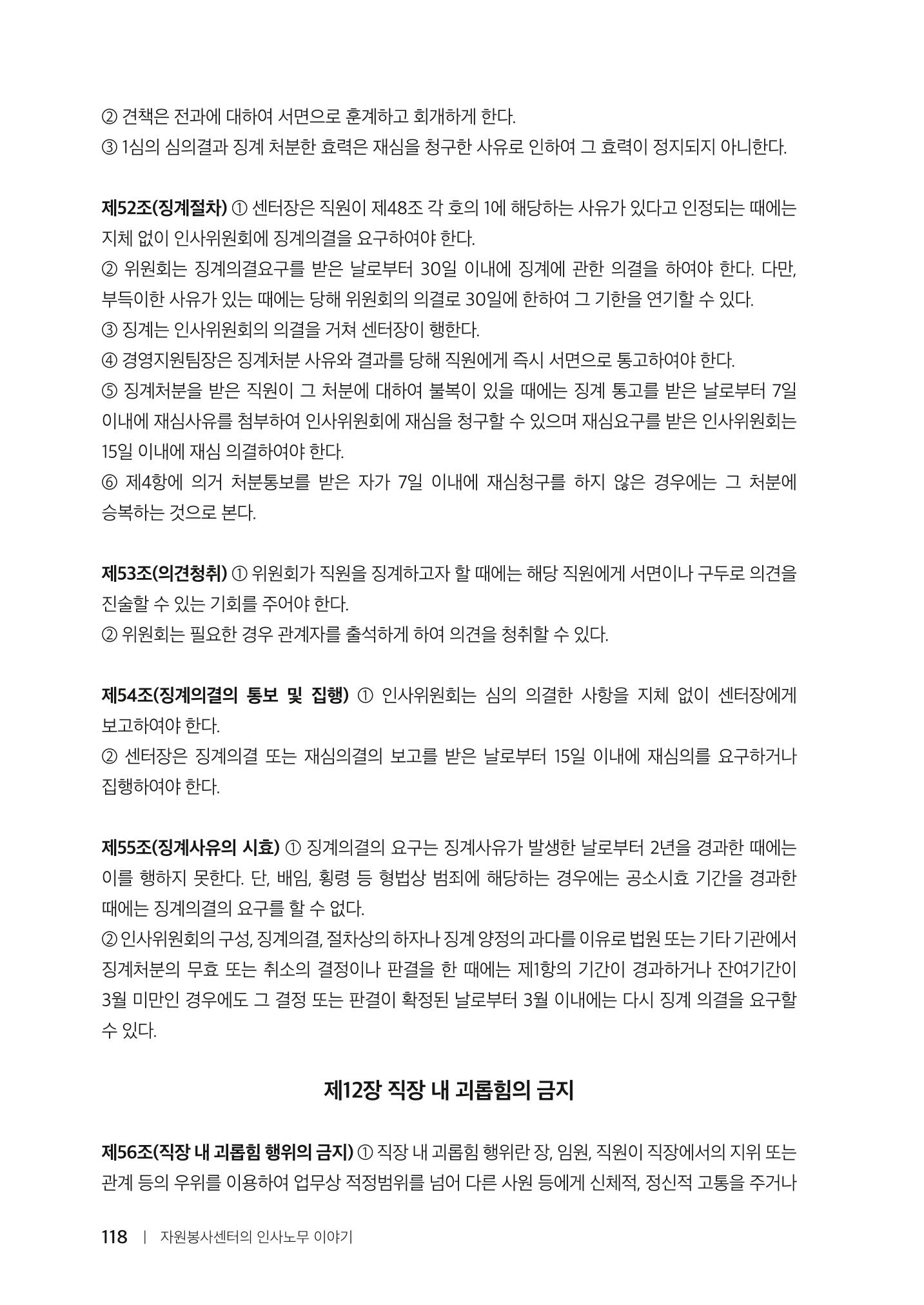 자원봉사센터의 인사노무 이야기[2023년 1월 개정법 반영] 118페이지