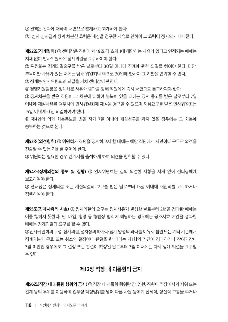 자원봉사센터의 인사노무 이야기[2023년 1월 개정법 반영] 118페이지