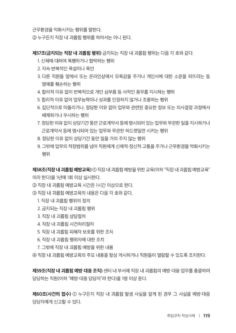 자원봉사센터의 인사노무 이야기[2023년 1월 개정법 반영] 119페이지