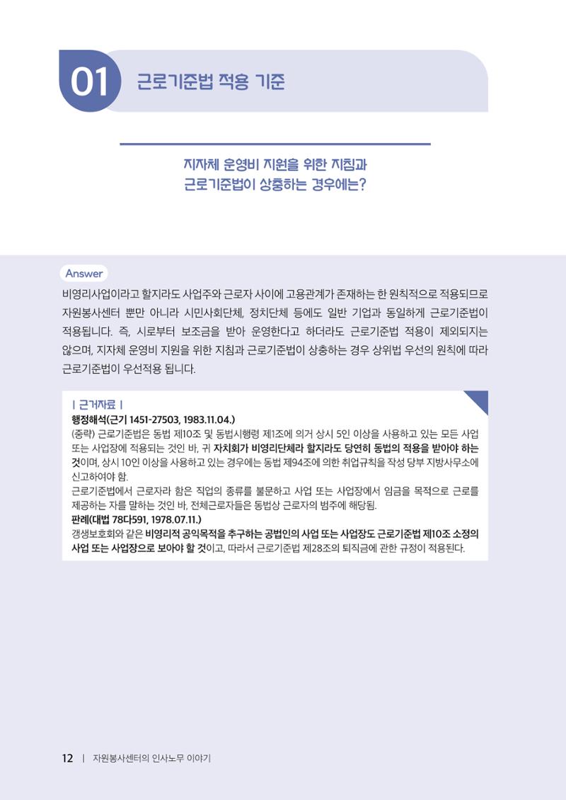 자원봉사센터의 인사노무 이야기[2023년 1월 개정법 반영] 12페이지