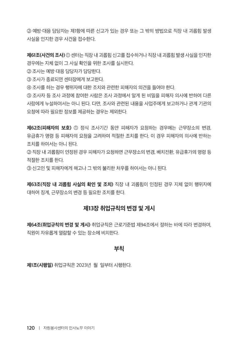 자원봉사센터의 인사노무 이야기[2023년 1월 개정법 반영] 120페이지