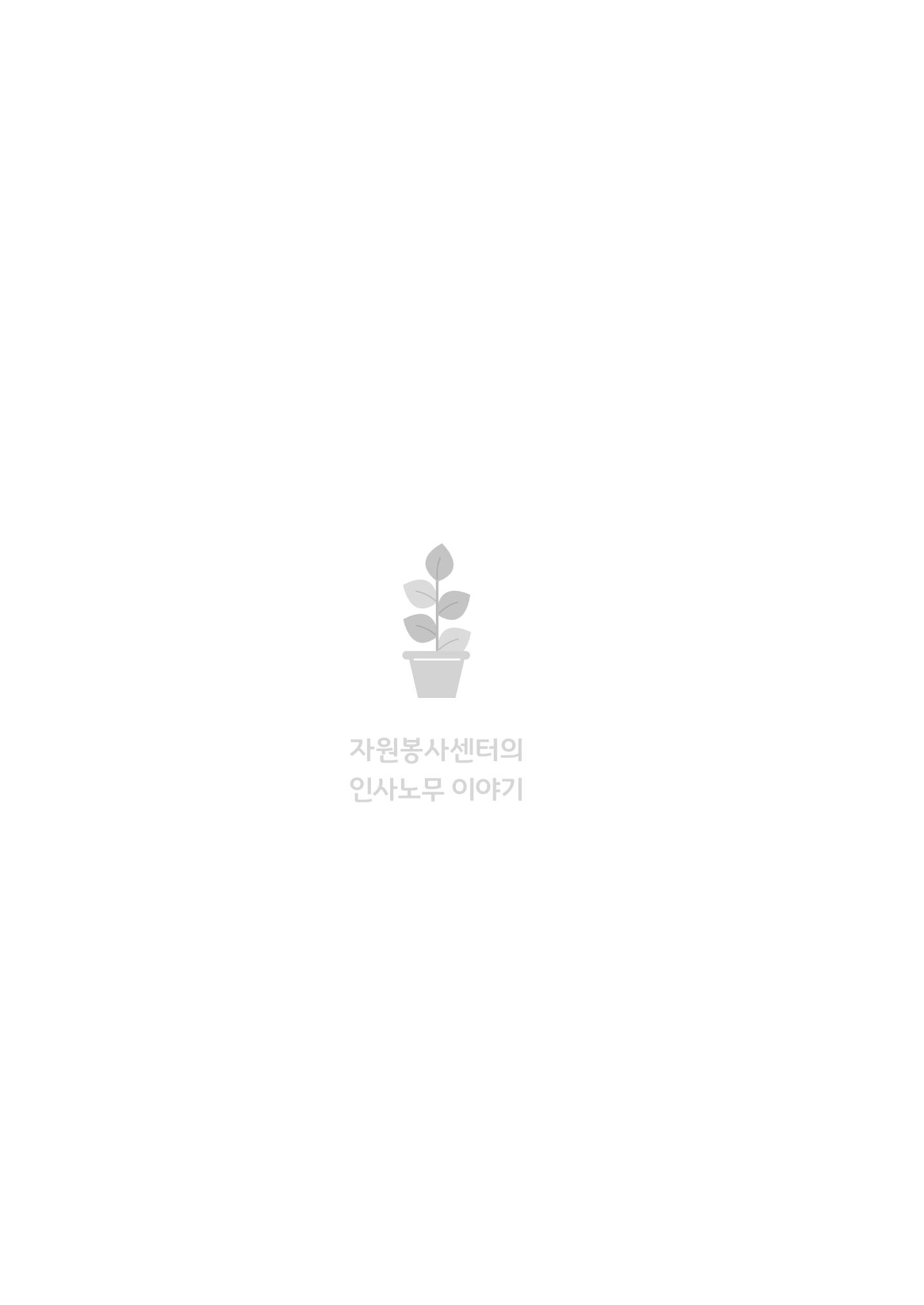 자원봉사센터의 인사노무 이야기[2023년 1월 개정법 반영] 121페이지