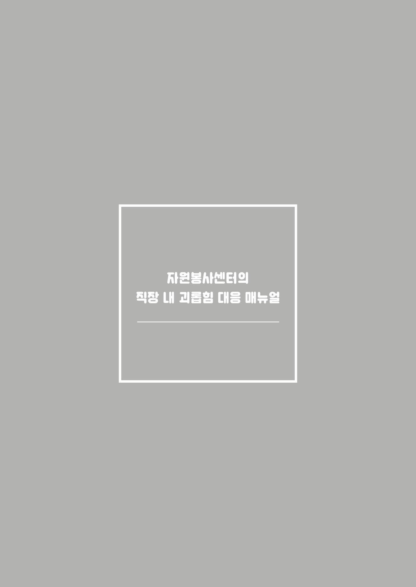 자원봉사센터의 인사노무 이야기[2023년 1월 개정법 반영] 124페이지