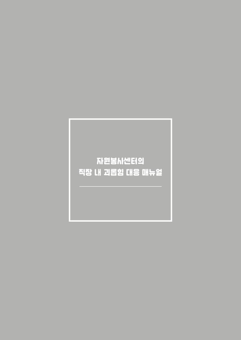 자원봉사센터의 인사노무 이야기[2023년 1월 개정법 반영] 124페이지