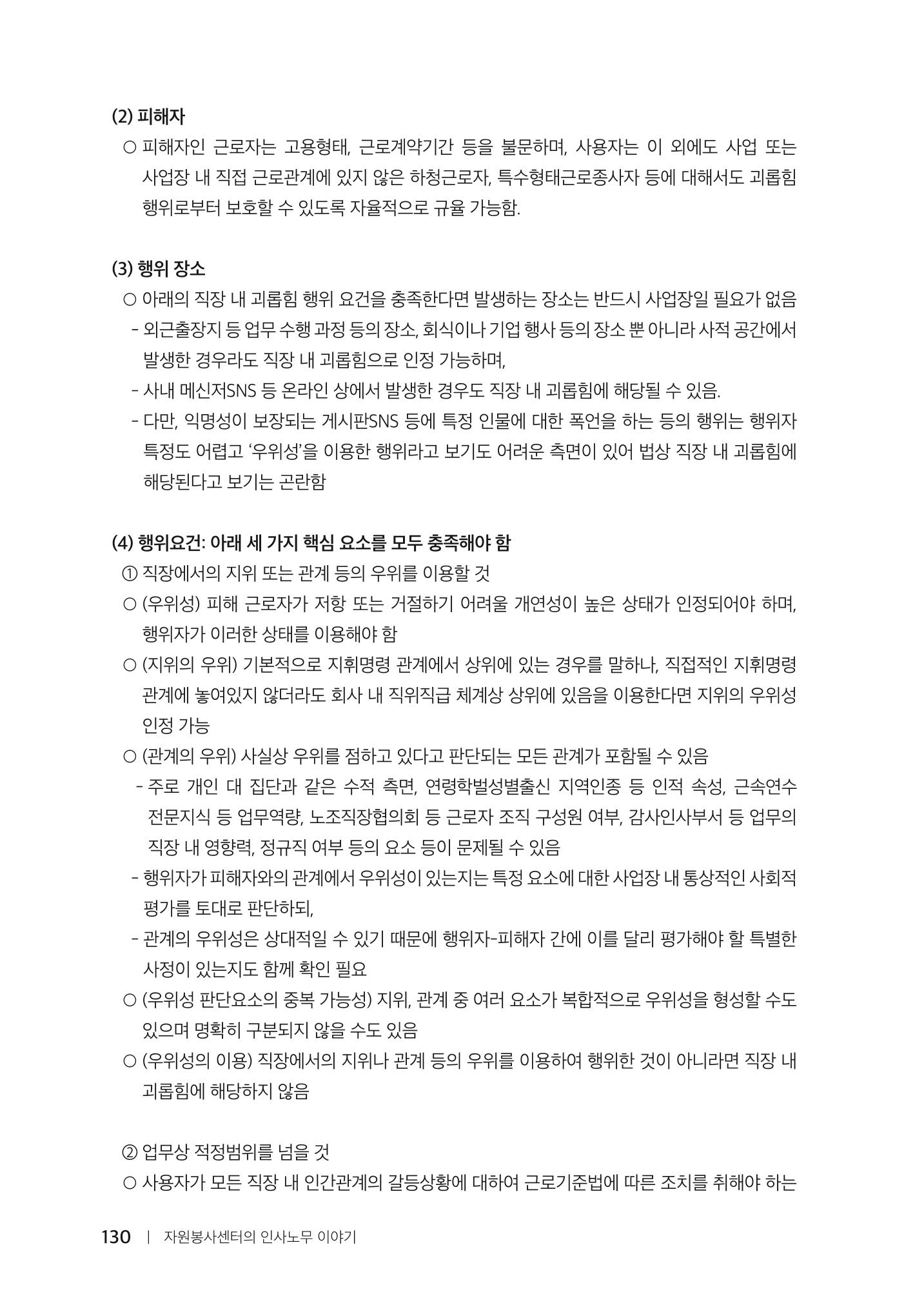 자원봉사센터의 인사노무 이야기[2023년 1월 개정법 반영] 130페이지