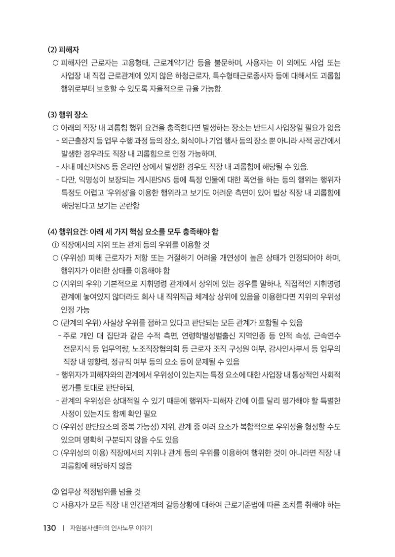자원봉사센터의 인사노무 이야기[2023년 1월 개정법 반영] 130페이지
