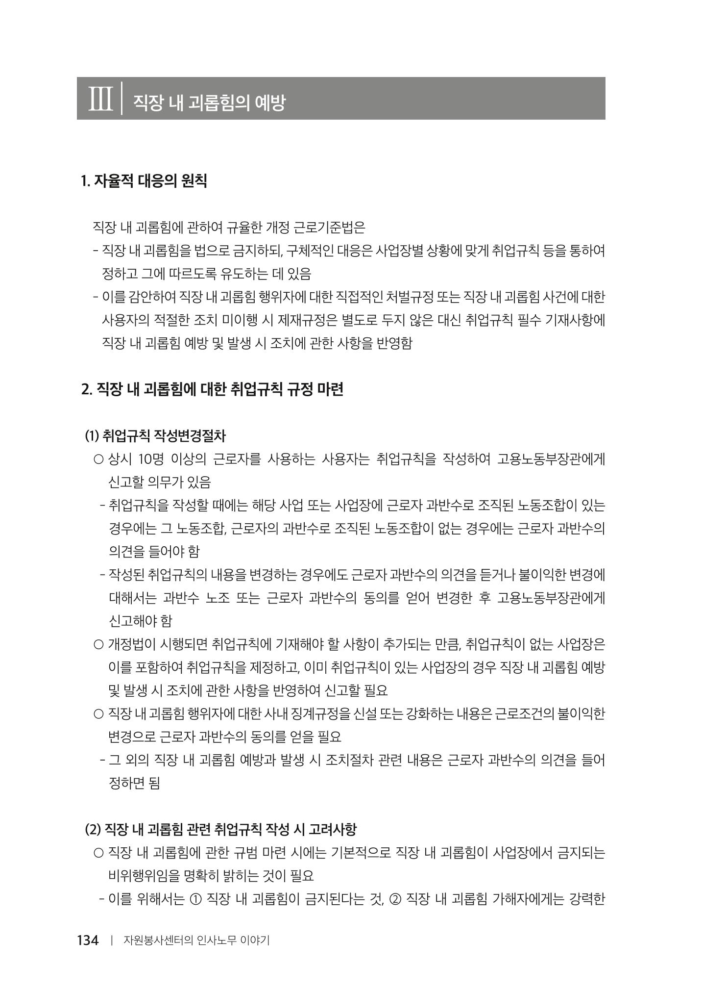 자원봉사센터의 인사노무 이야기[2023년 1월 개정법 반영] 134페이지