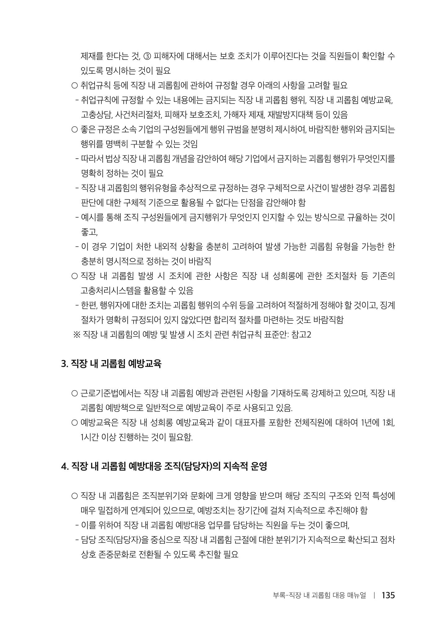 자원봉사센터의 인사노무 이야기[2023년 1월 개정법 반영] 135페이지