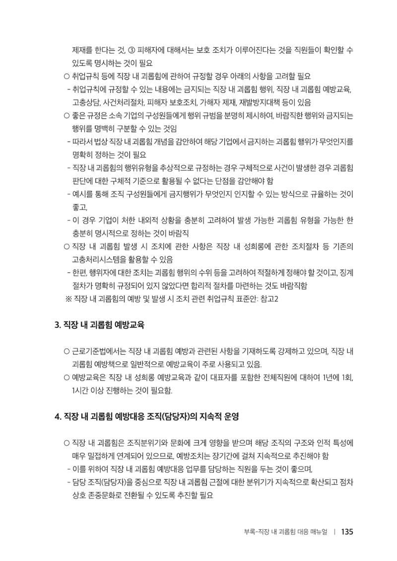 자원봉사센터의 인사노무 이야기[2023년 1월 개정법 반영] 135페이지