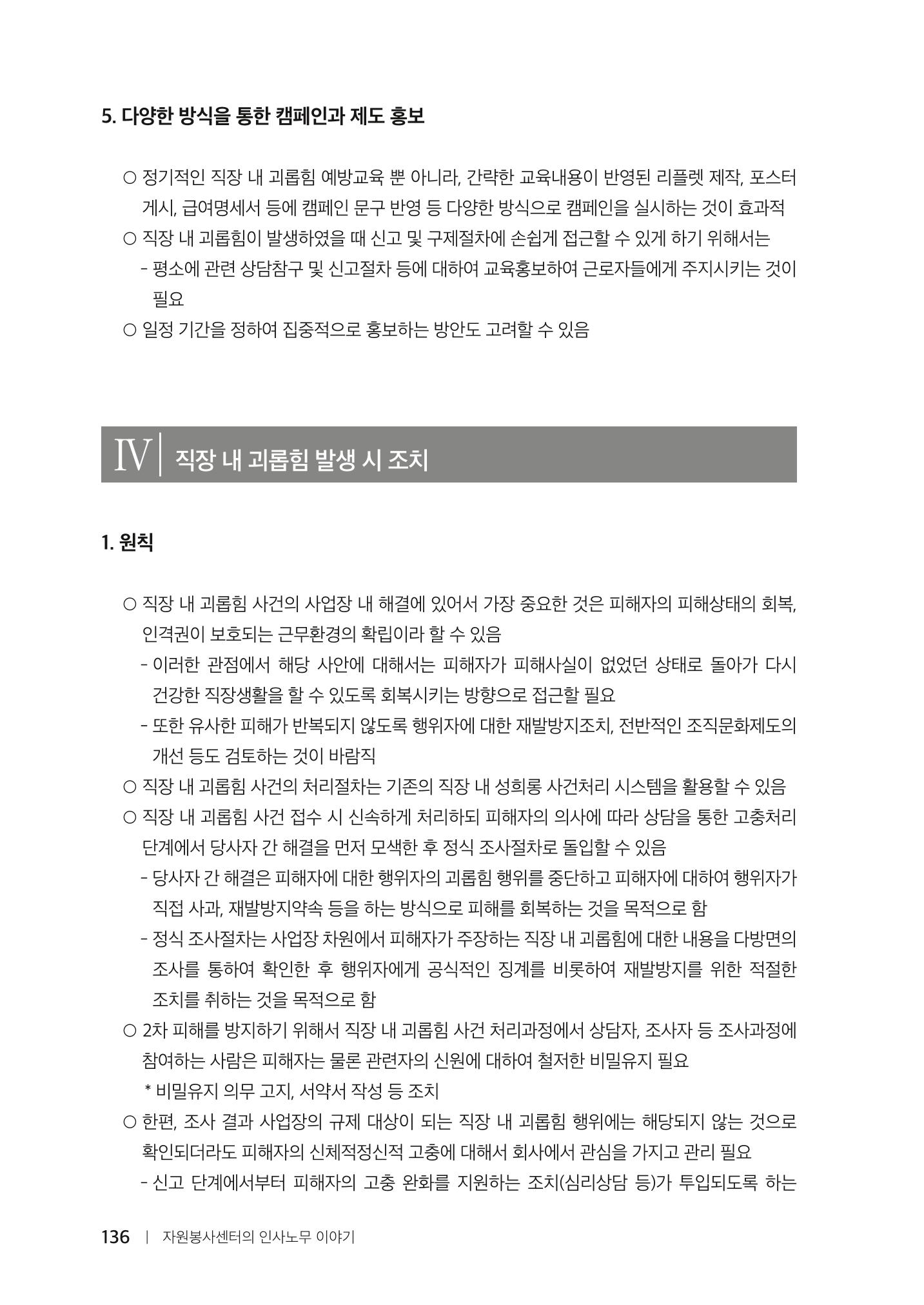 자원봉사센터의 인사노무 이야기[2023년 1월 개정법 반영] 136페이지