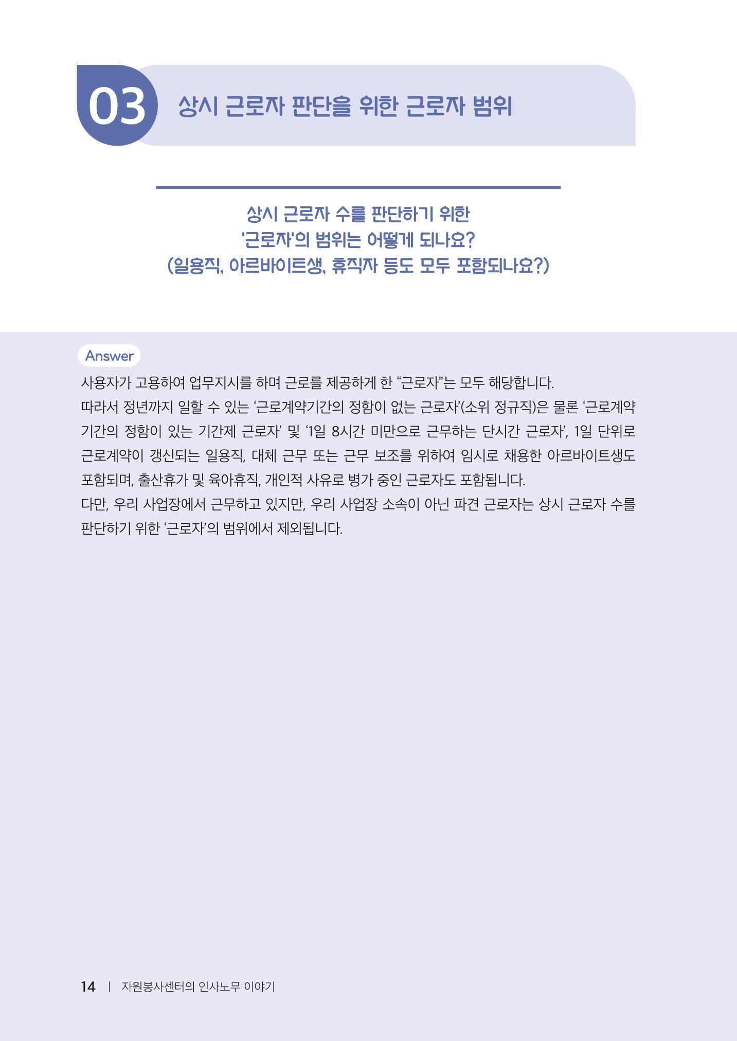 자원봉사센터의 인사노무 이야기[2023년 1월 개정법 반영] 14페이지
