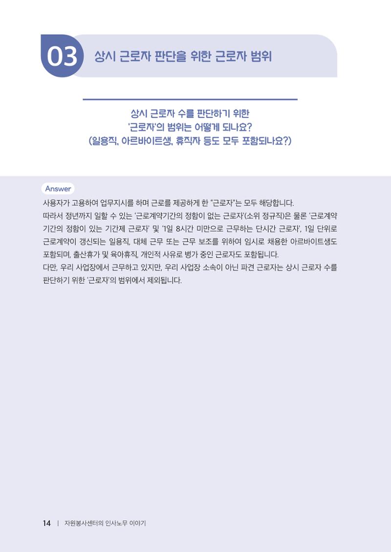 자원봉사센터의 인사노무 이야기[2023년 1월 개정법 반영] 14페이지