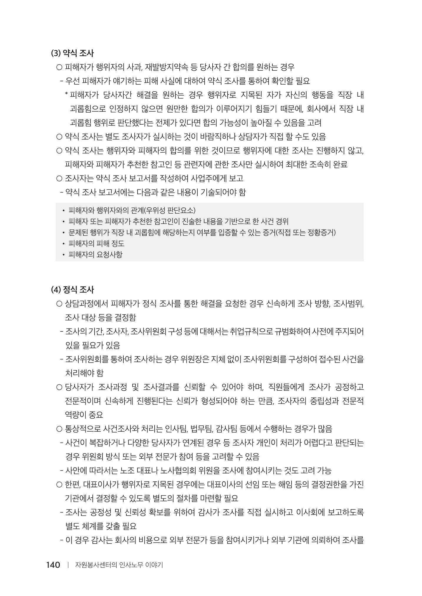 자원봉사센터의 인사노무 이야기[2023년 1월 개정법 반영] 140페이지