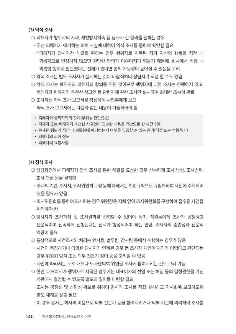 자원봉사센터의 인사노무 이야기[2023년 1월 개정법 반영] 140페이지