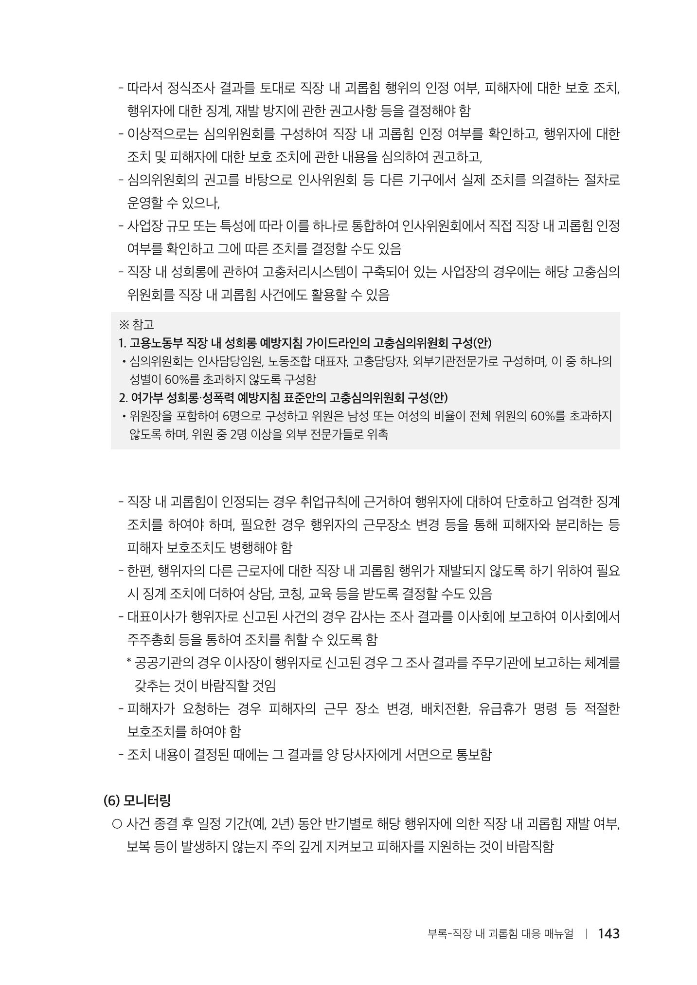 자원봉사센터의 인사노무 이야기[2023년 1월 개정법 반영] 143페이지