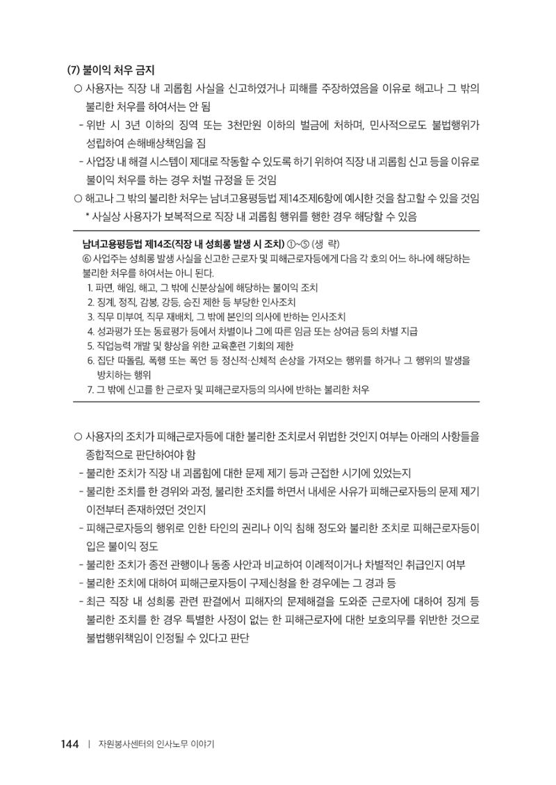 자원봉사센터의 인사노무 이야기[2023년 1월 개정법 반영] 144페이지