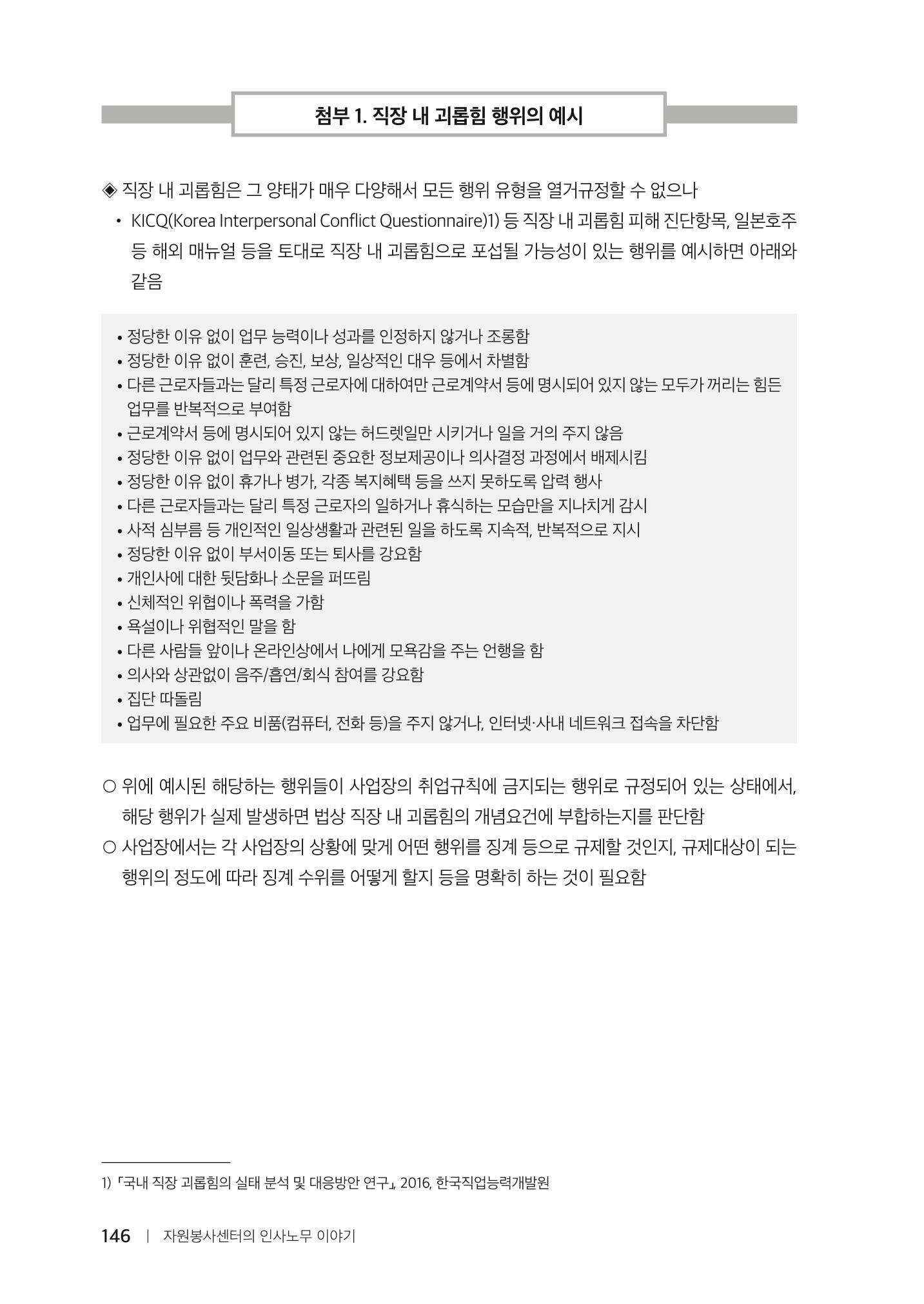 자원봉사센터의 인사노무 이야기[2023년 1월 개정법 반영] 146페이지