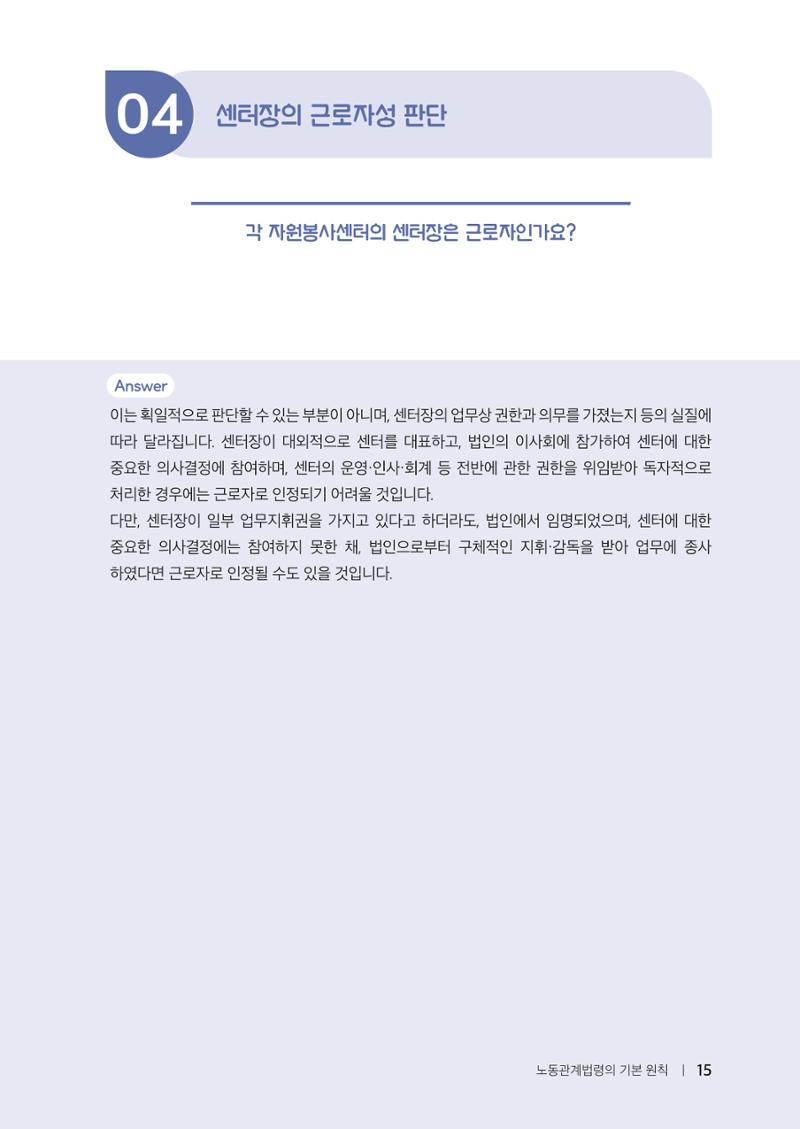 자원봉사센터의 인사노무 이야기[2023년 1월 개정법 반영] 15페이지