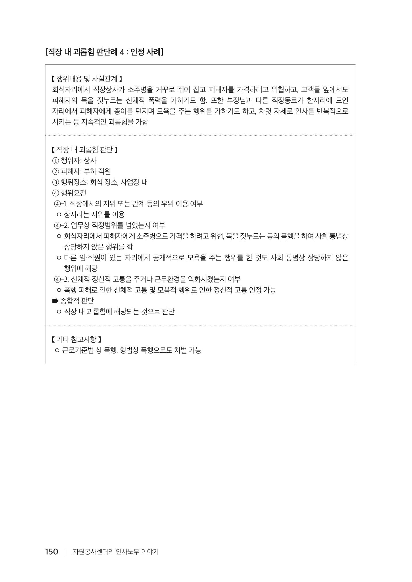 자원봉사센터의 인사노무 이야기[2023년 1월 개정법 반영] 150페이지