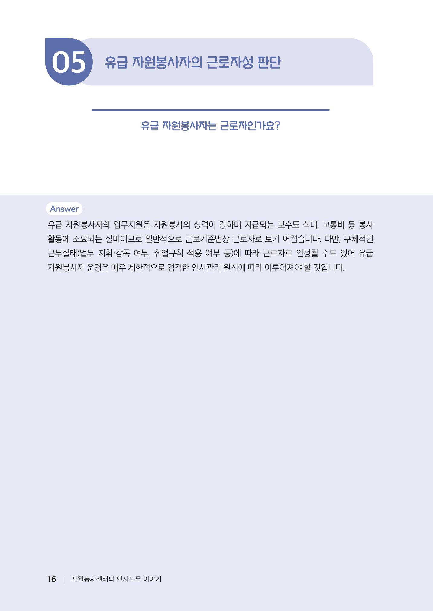 자원봉사센터의 인사노무 이야기[2023년 1월 개정법 반영] 16페이지